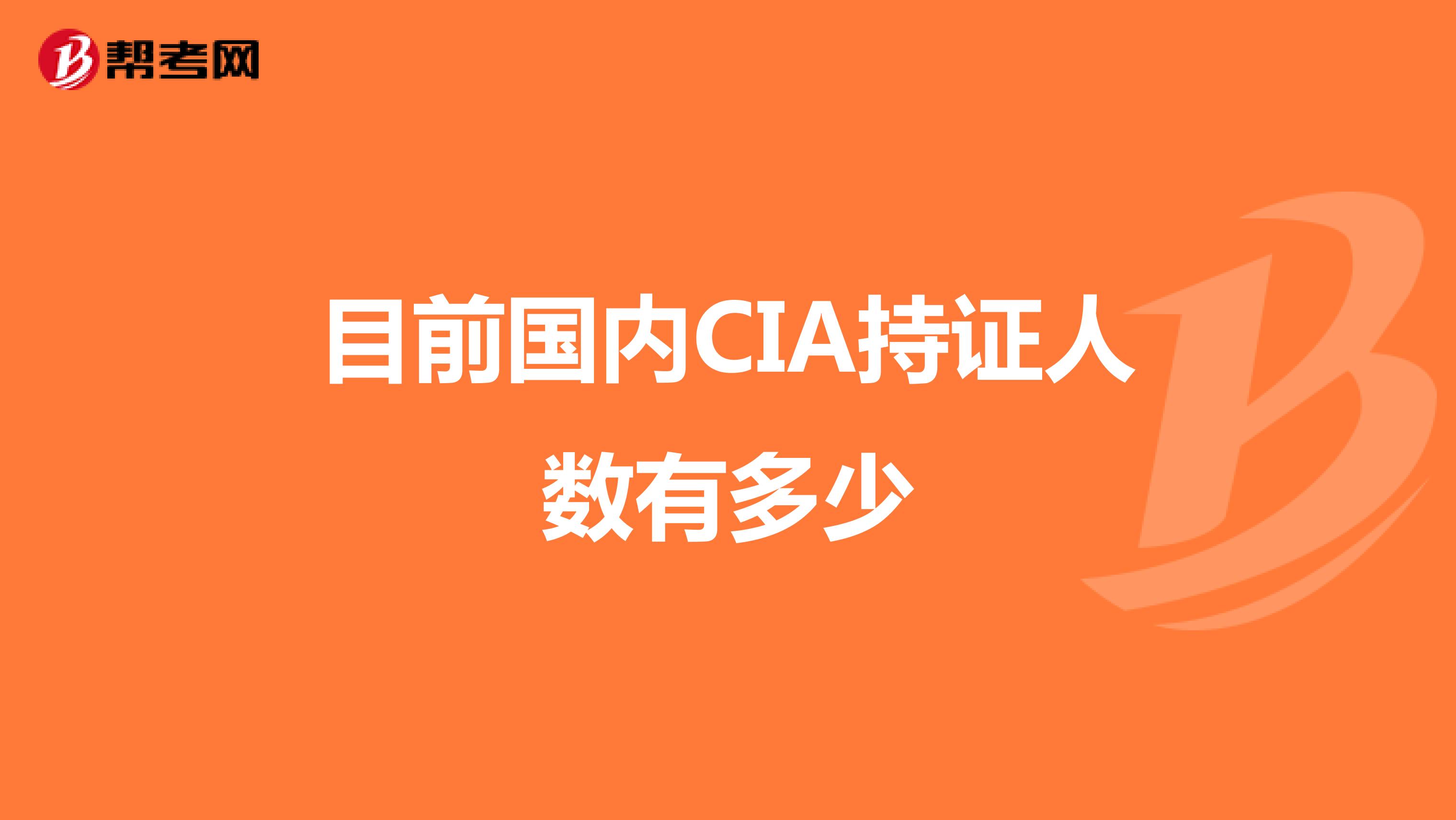目前国内CIA持证人数有多少