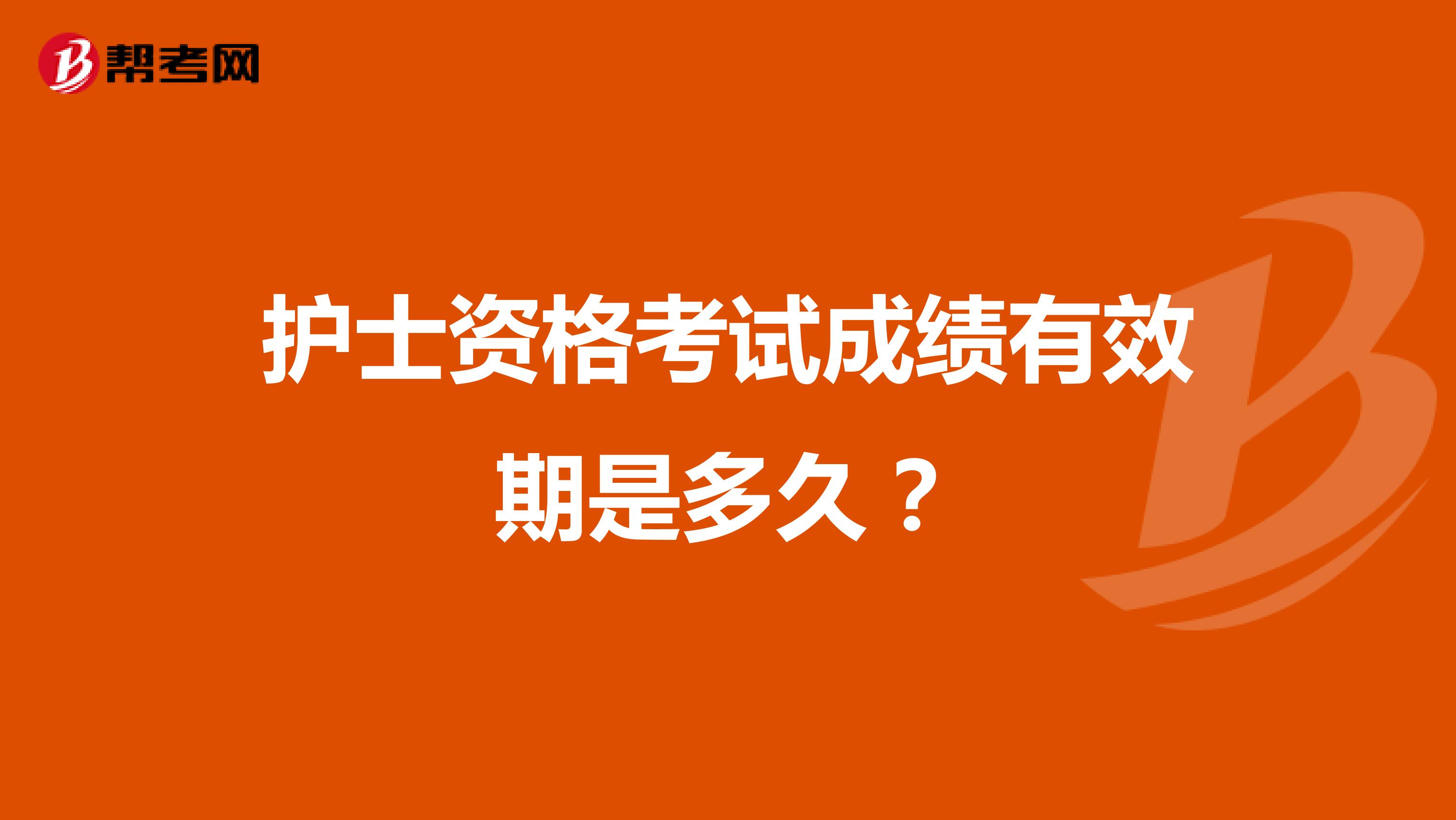 护士资格考试成绩有效期是多久?