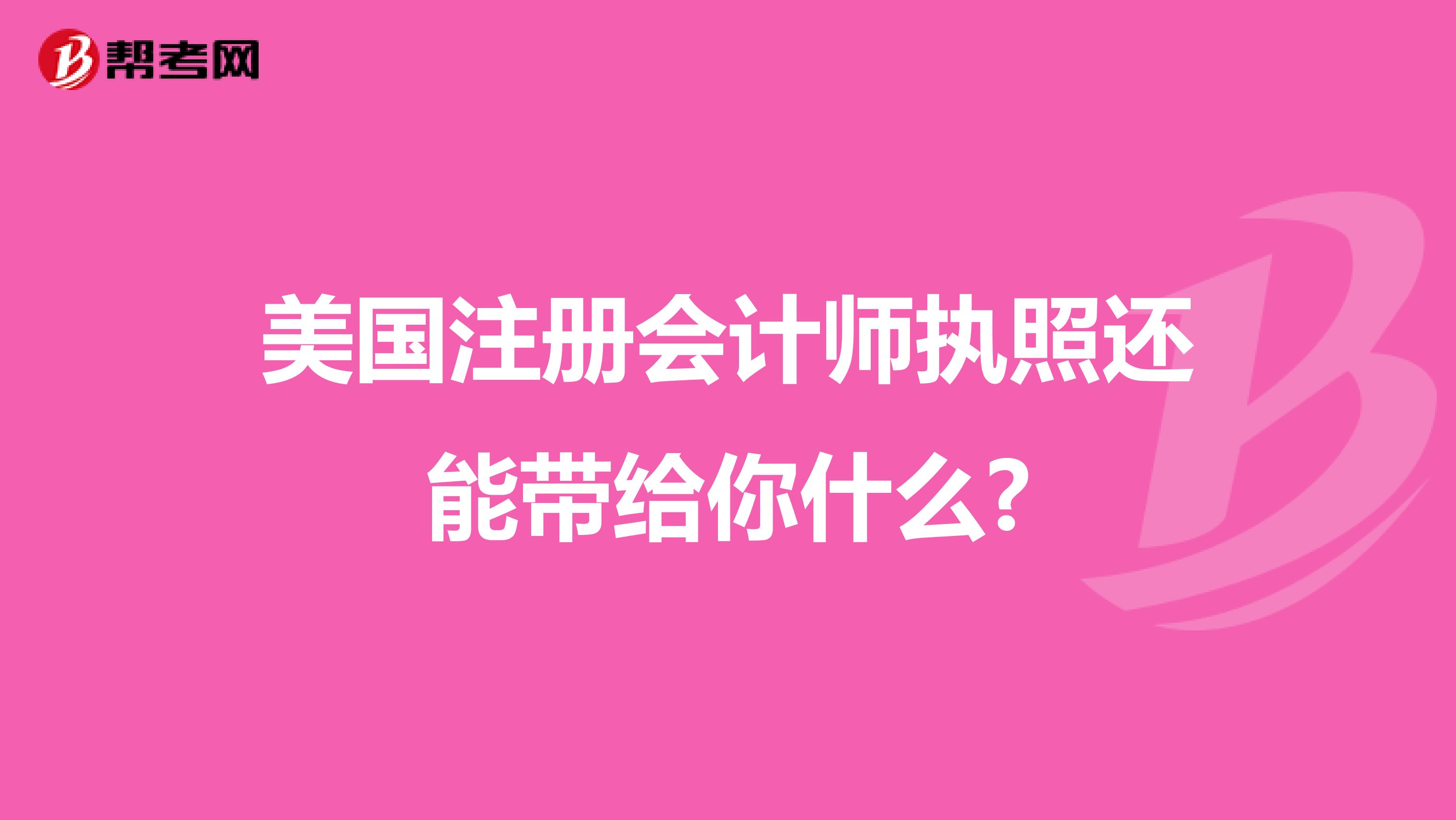 美國注冊會計師執(zhí)照還能帶給你什么?