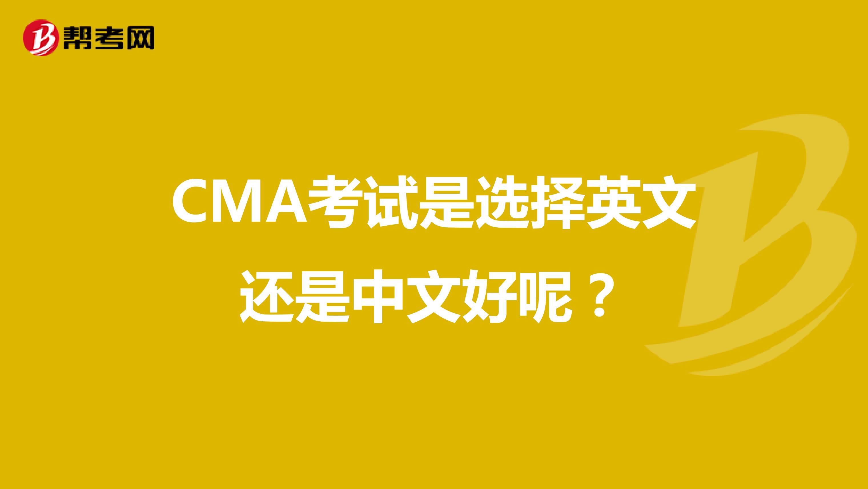 CMA考试是选择英文还是中文好呢？