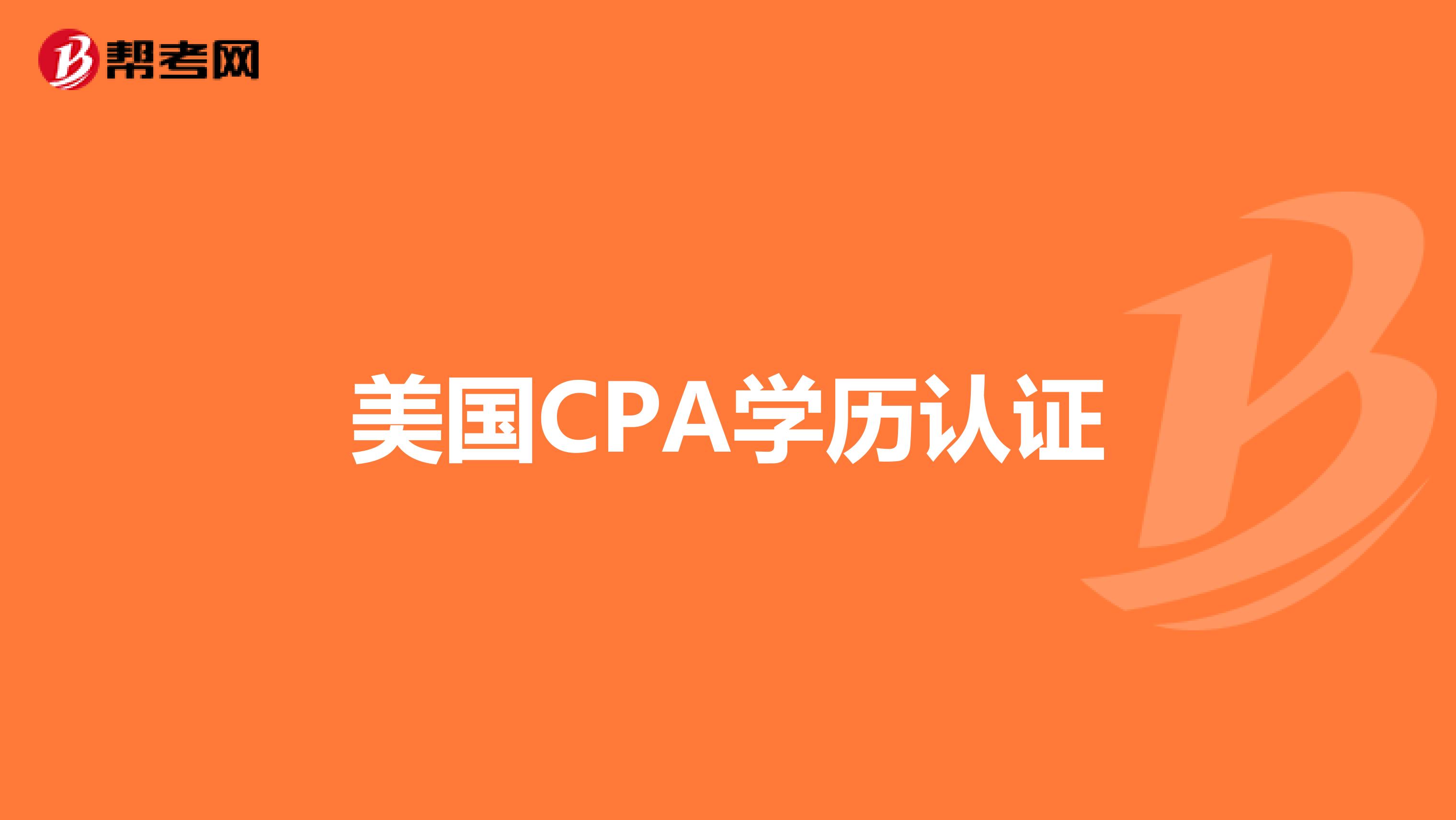 美国CPA学历认证