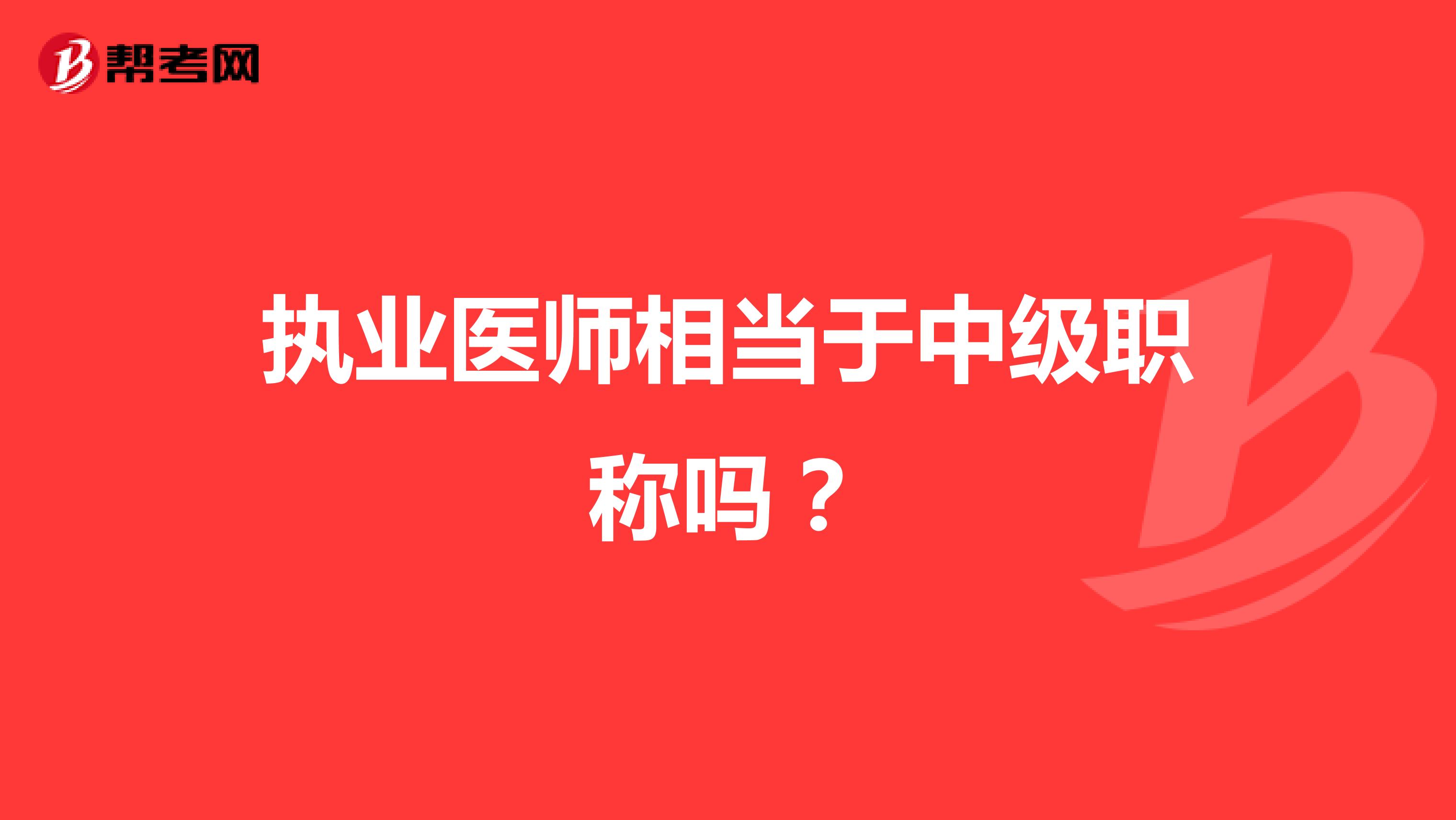 执业医师相当于中级职称吗？