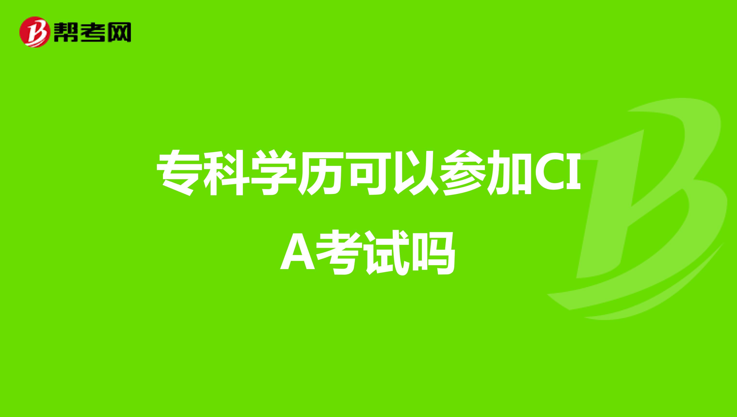 专科学历可以参加CIA考试吗