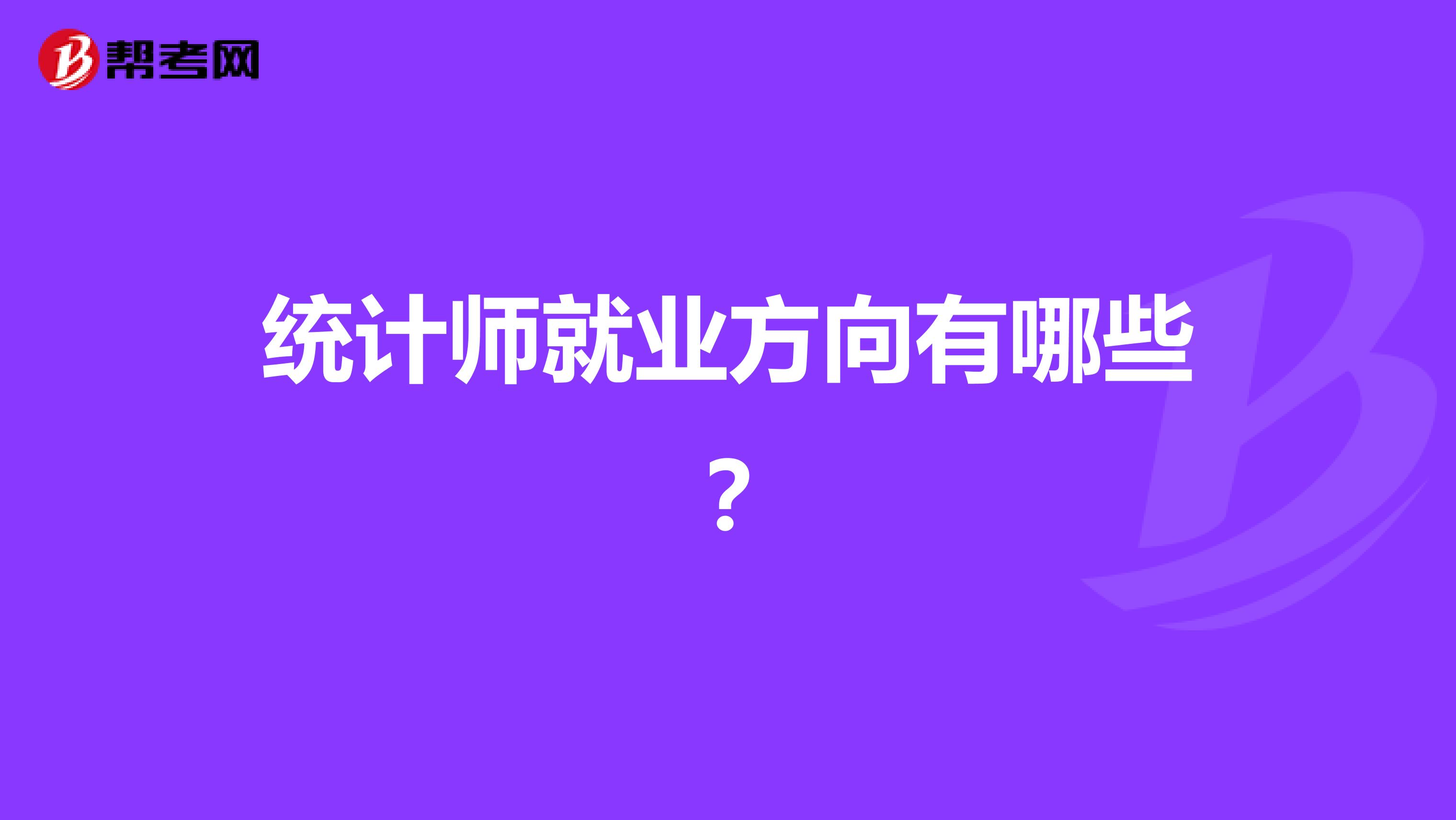 统计师就业方向有哪些？