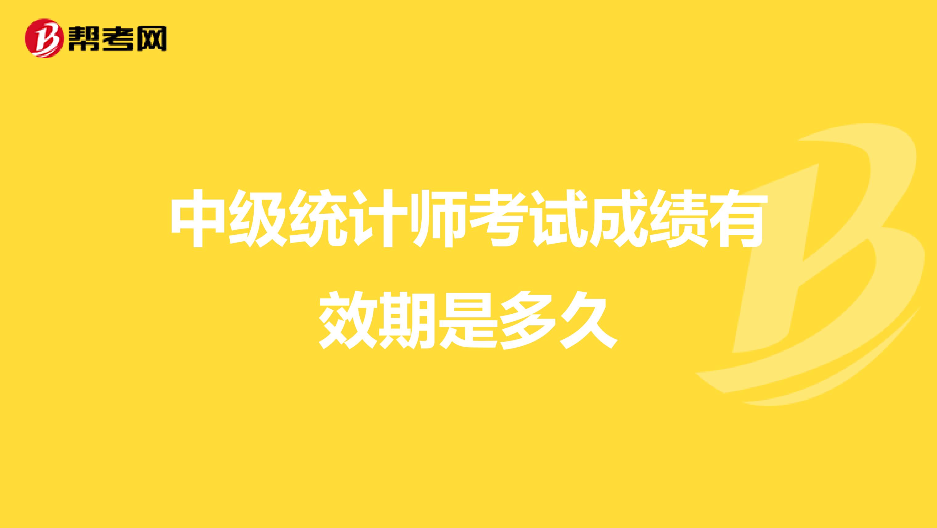 中級統計師考試成績有效期是多久