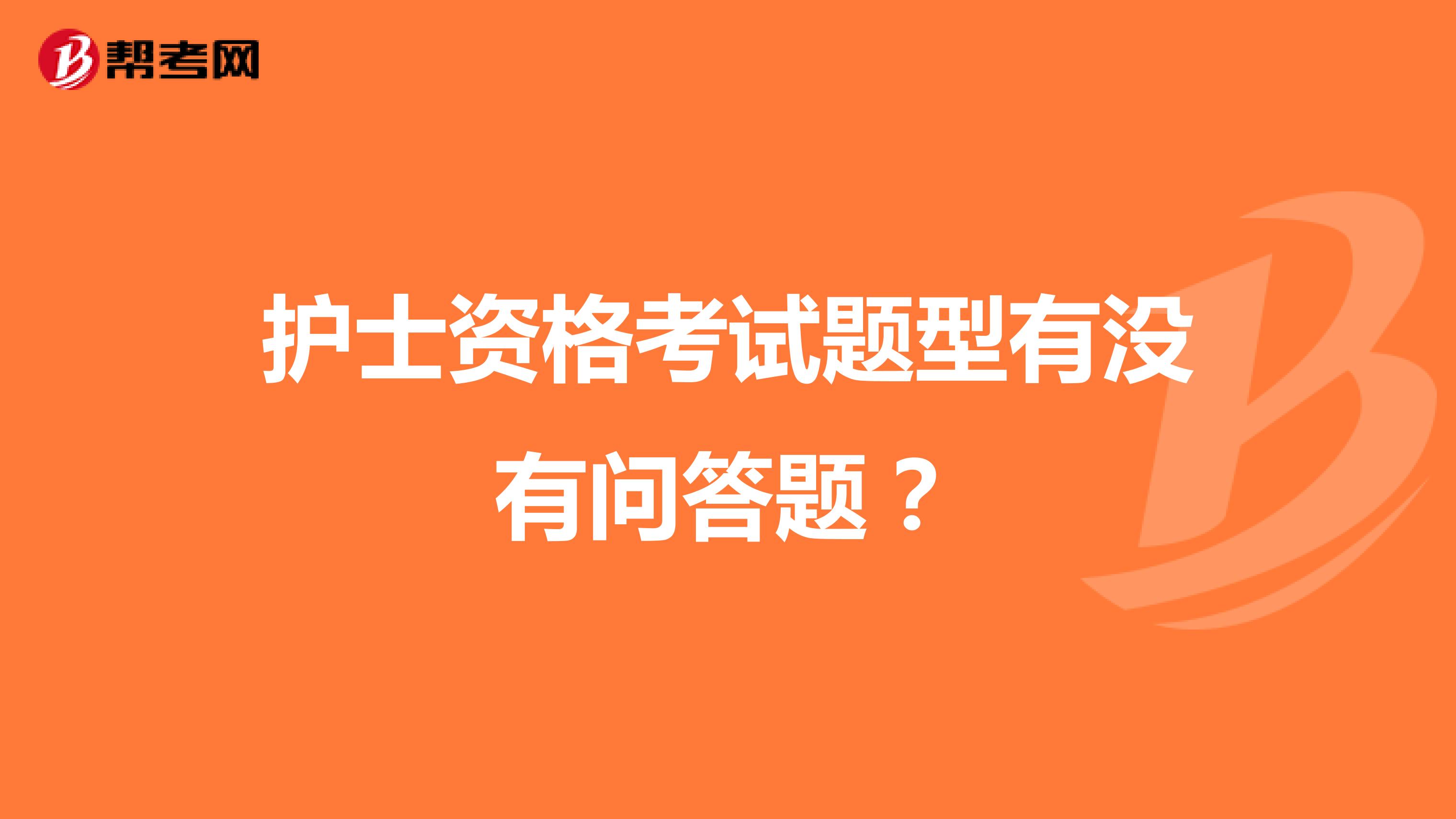 护士资格考试题型有没有问答题？