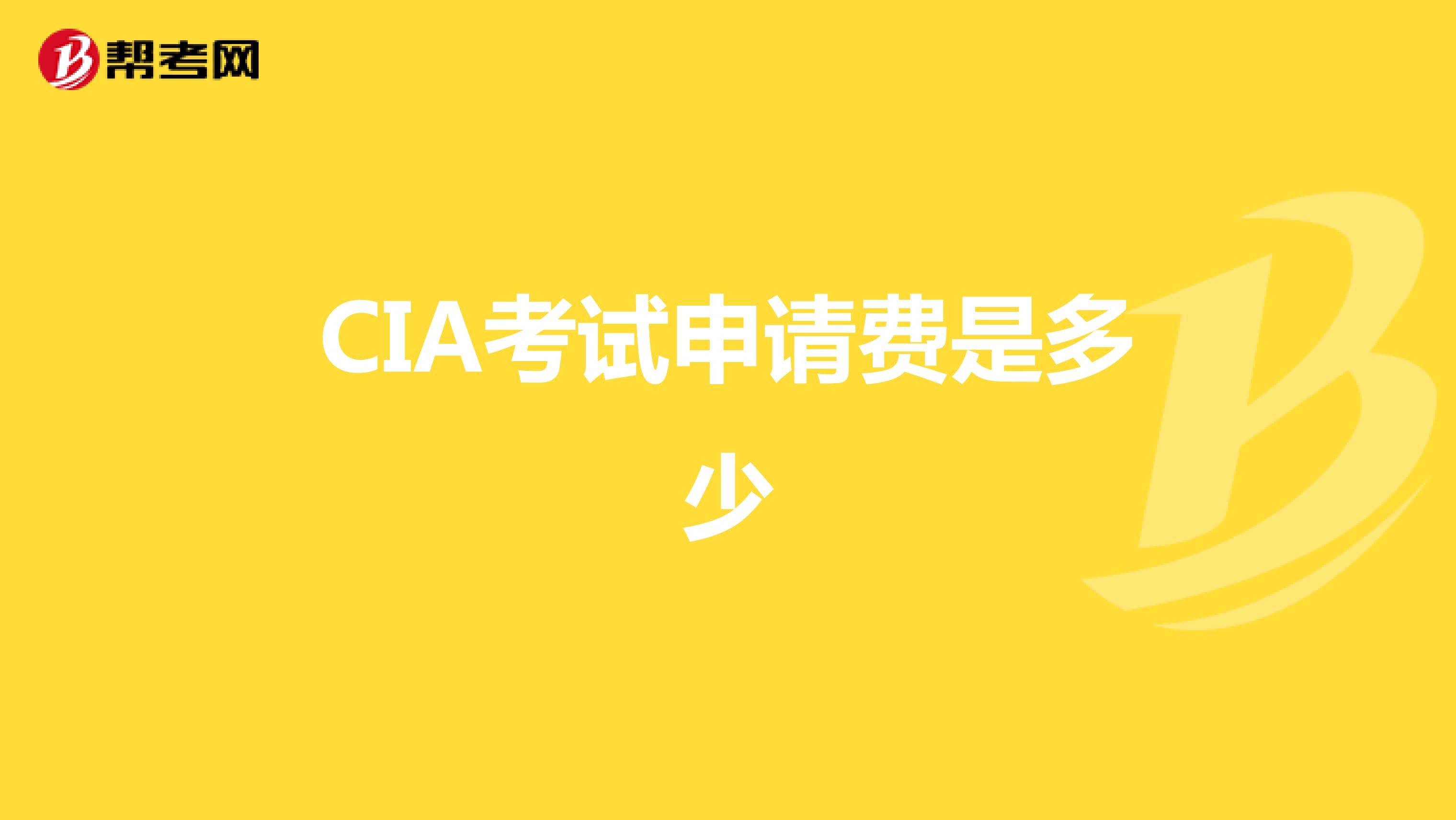 CIA考试申请费是多少