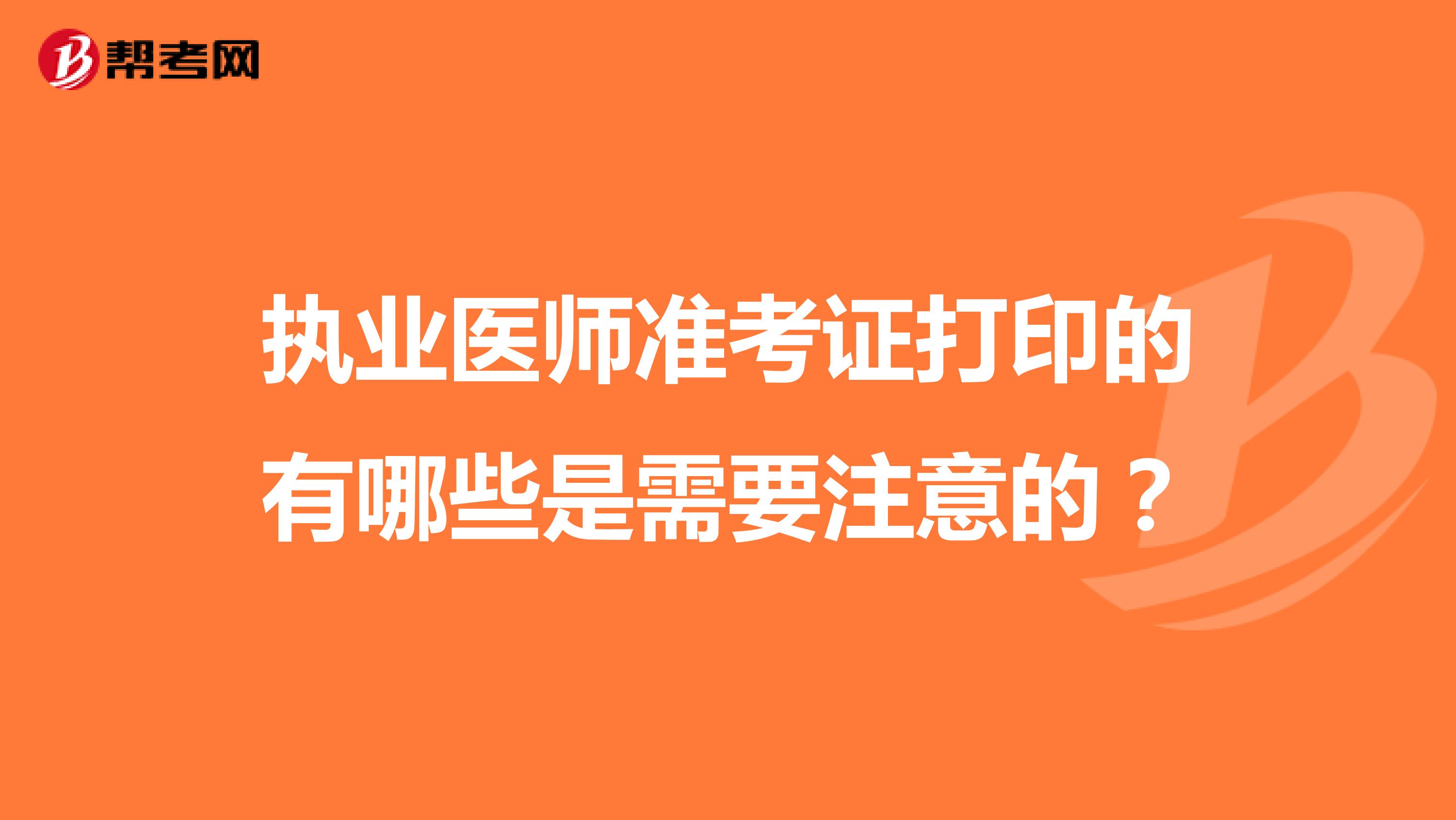 执业医师准考证打印的有哪些是需要注意的？