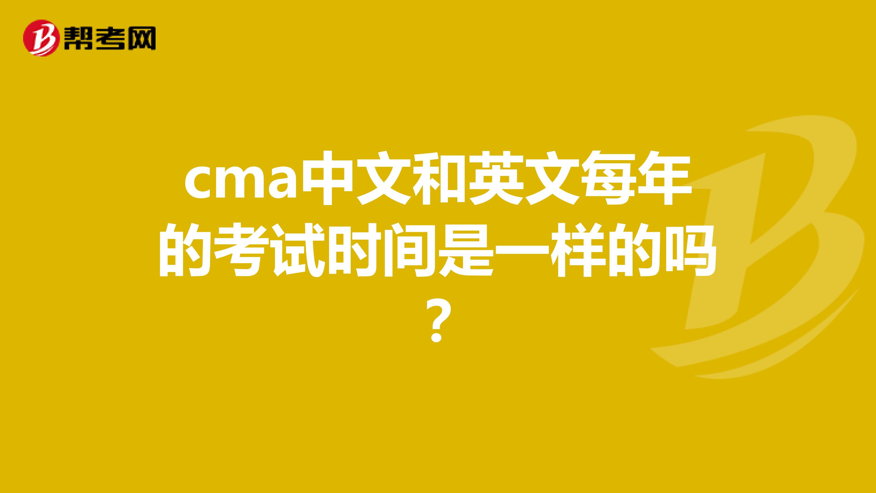cma中文和英文每年的考试时间是一样的吗？