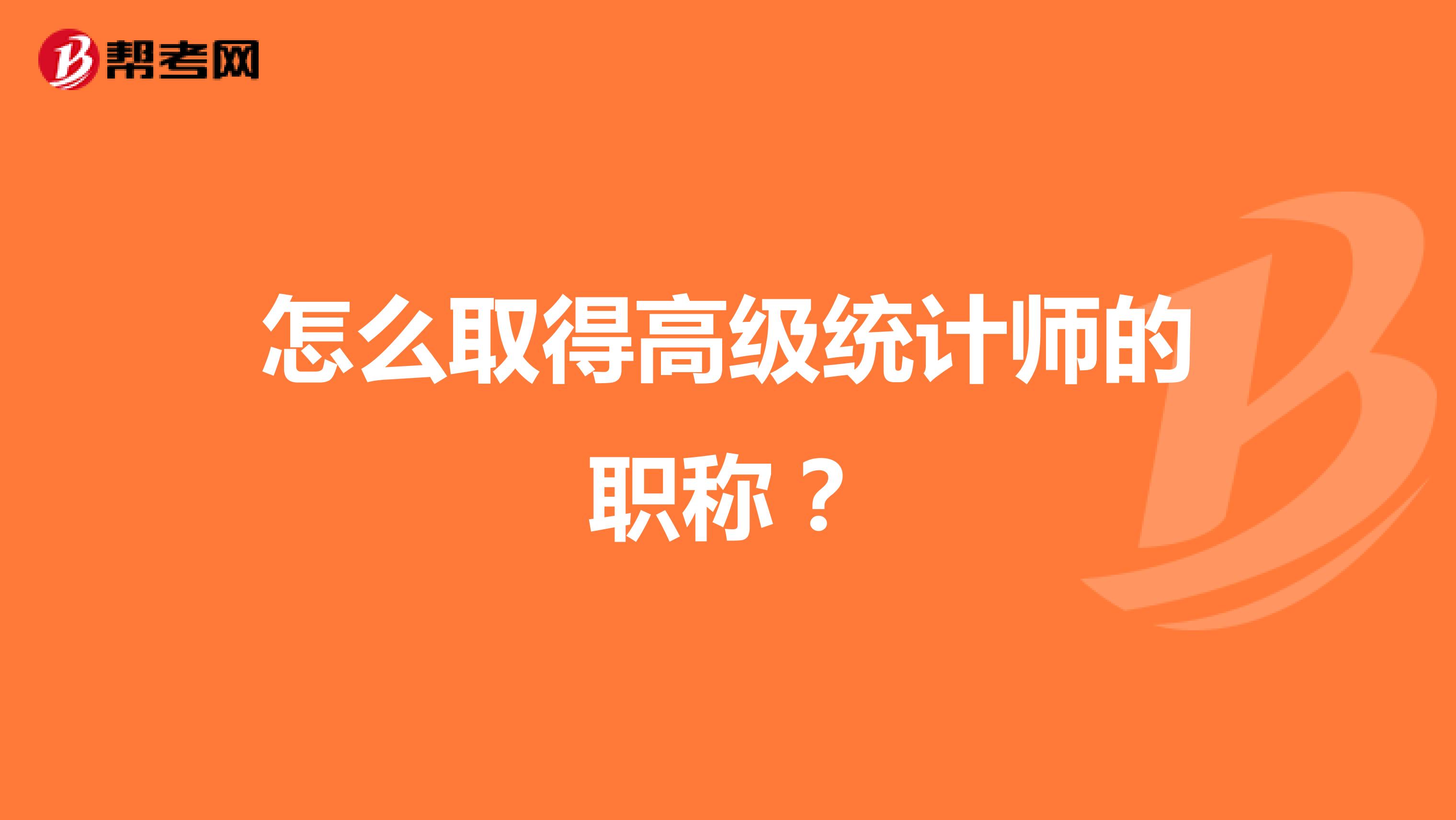 怎么取得高級統(tǒng)計師的職稱？