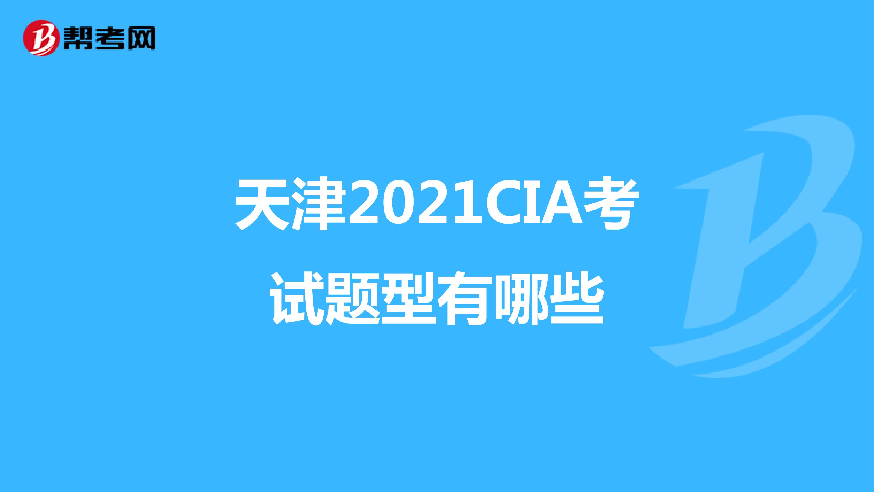 天津2021CIA考试题型有哪些