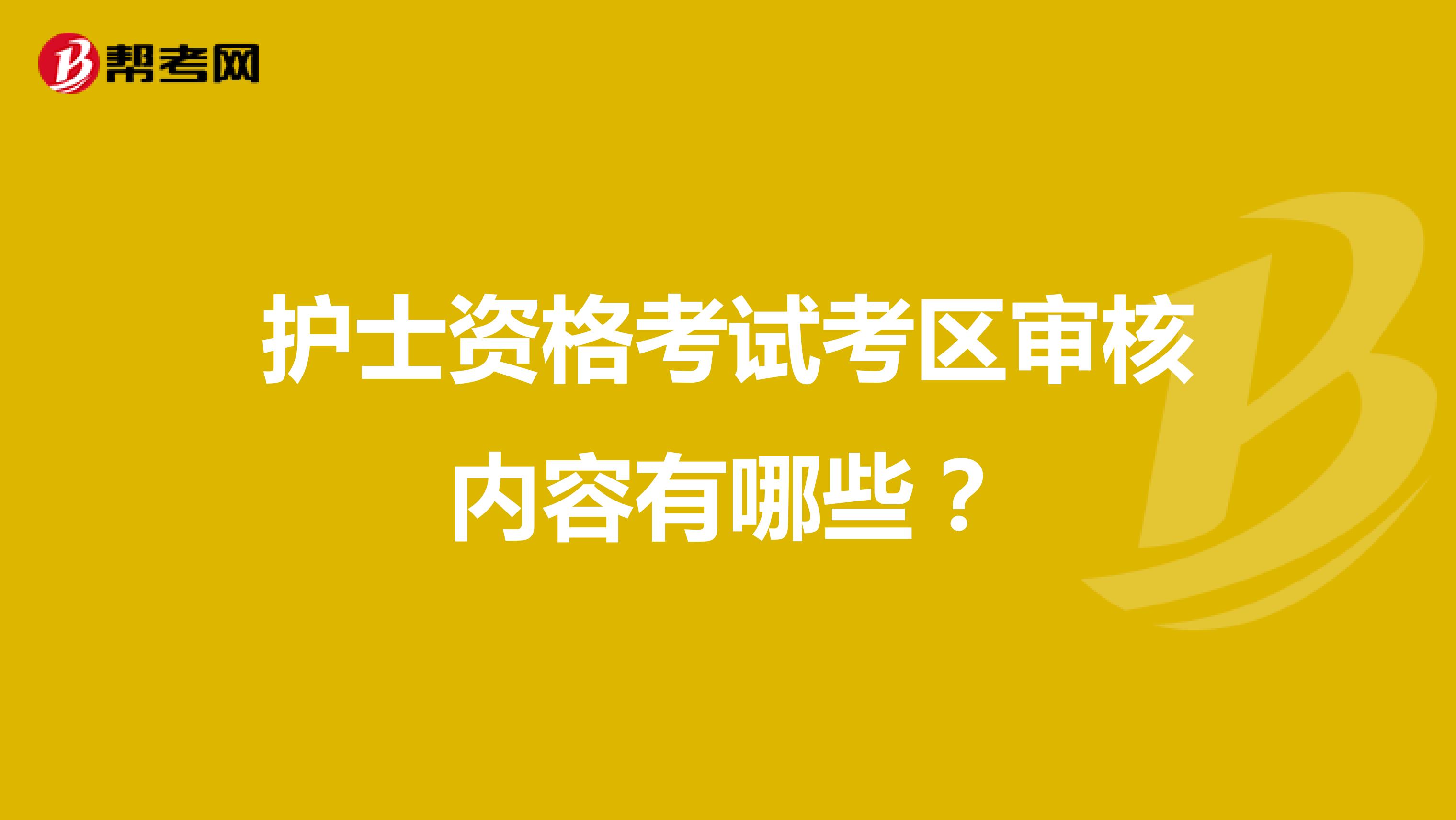 护士资格考试考区审核内容有哪些?