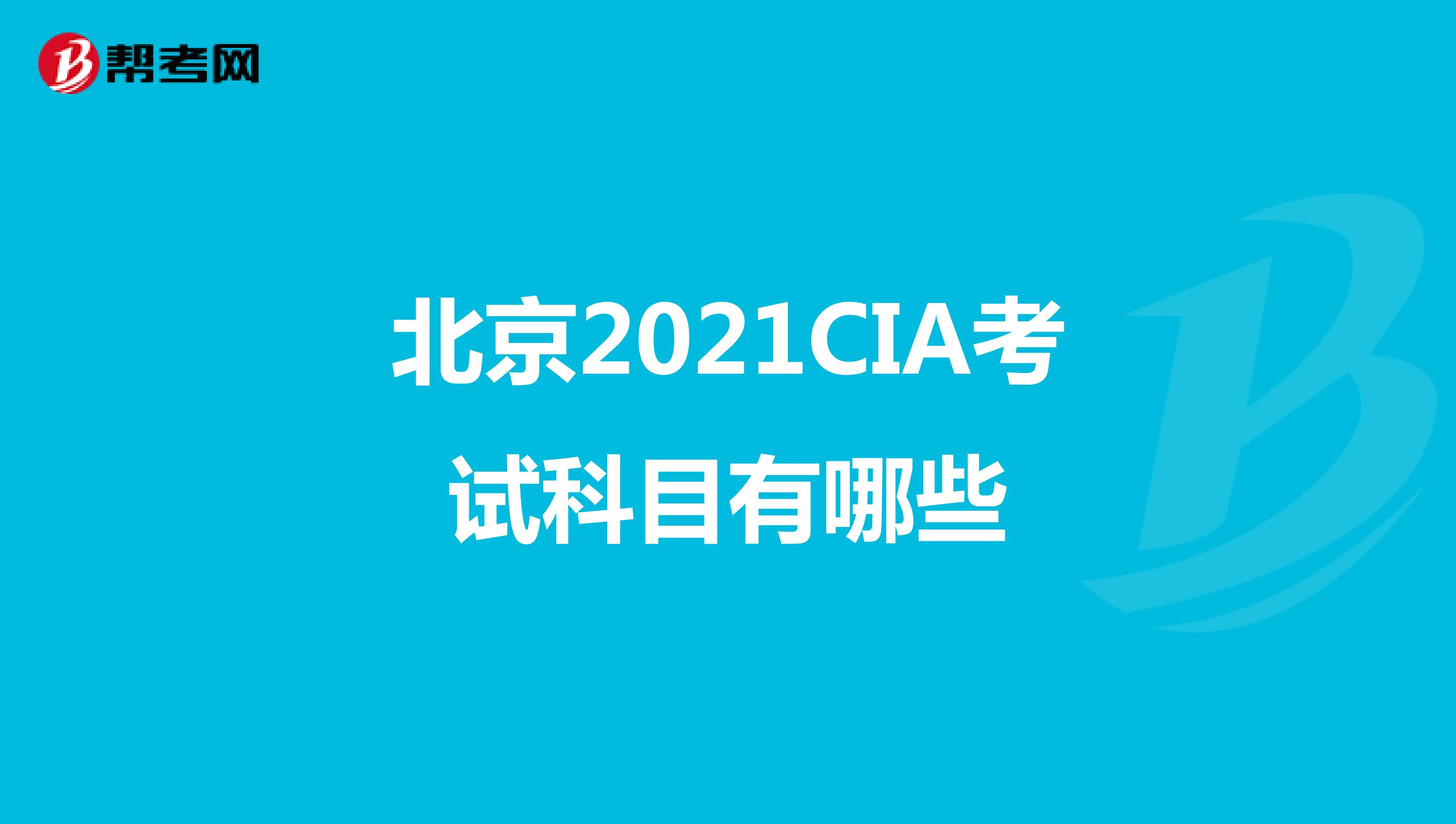 北京2021CIA考试科目有哪些