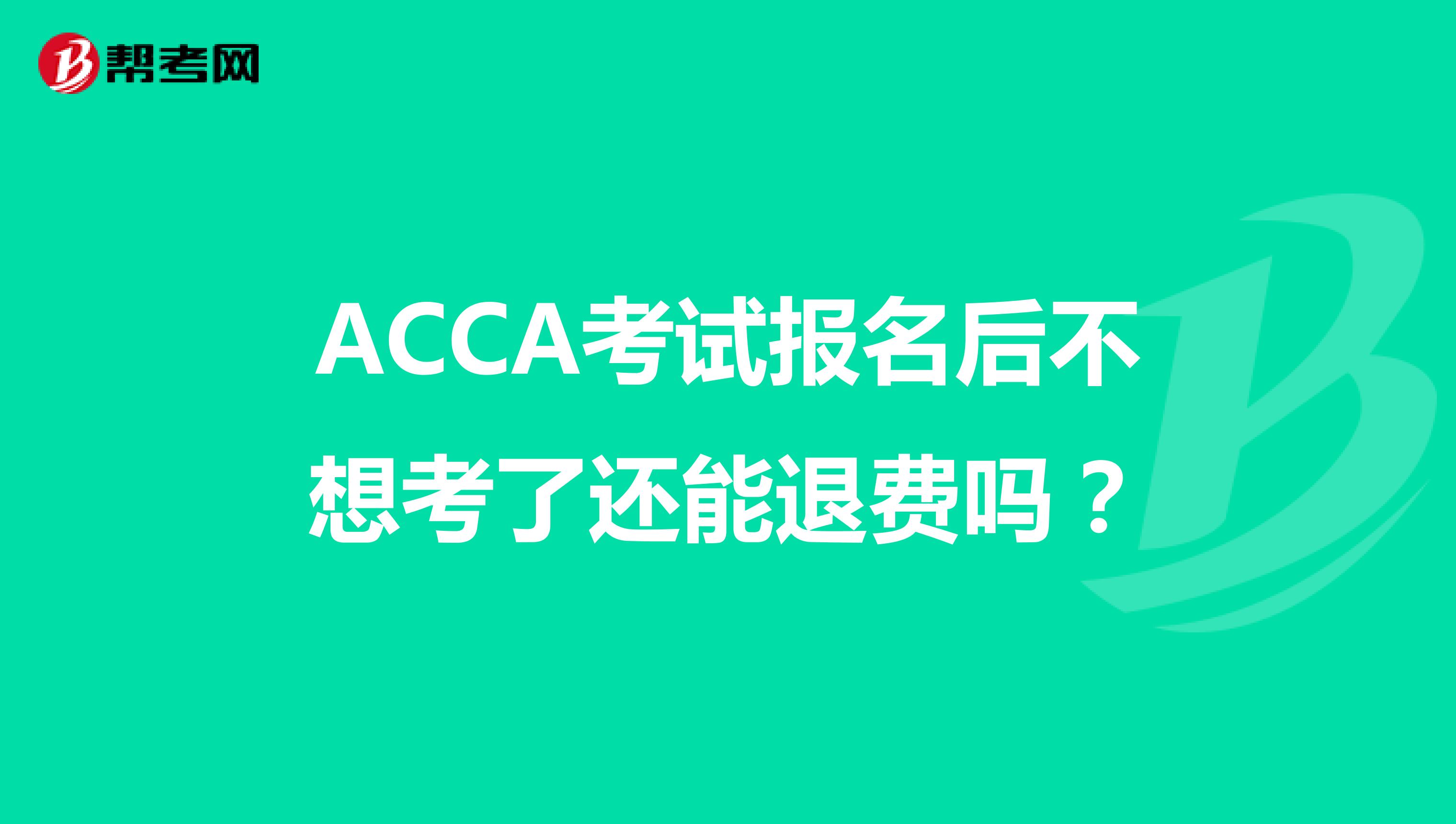 ACCA考试报名后不想考了还能退费吗？