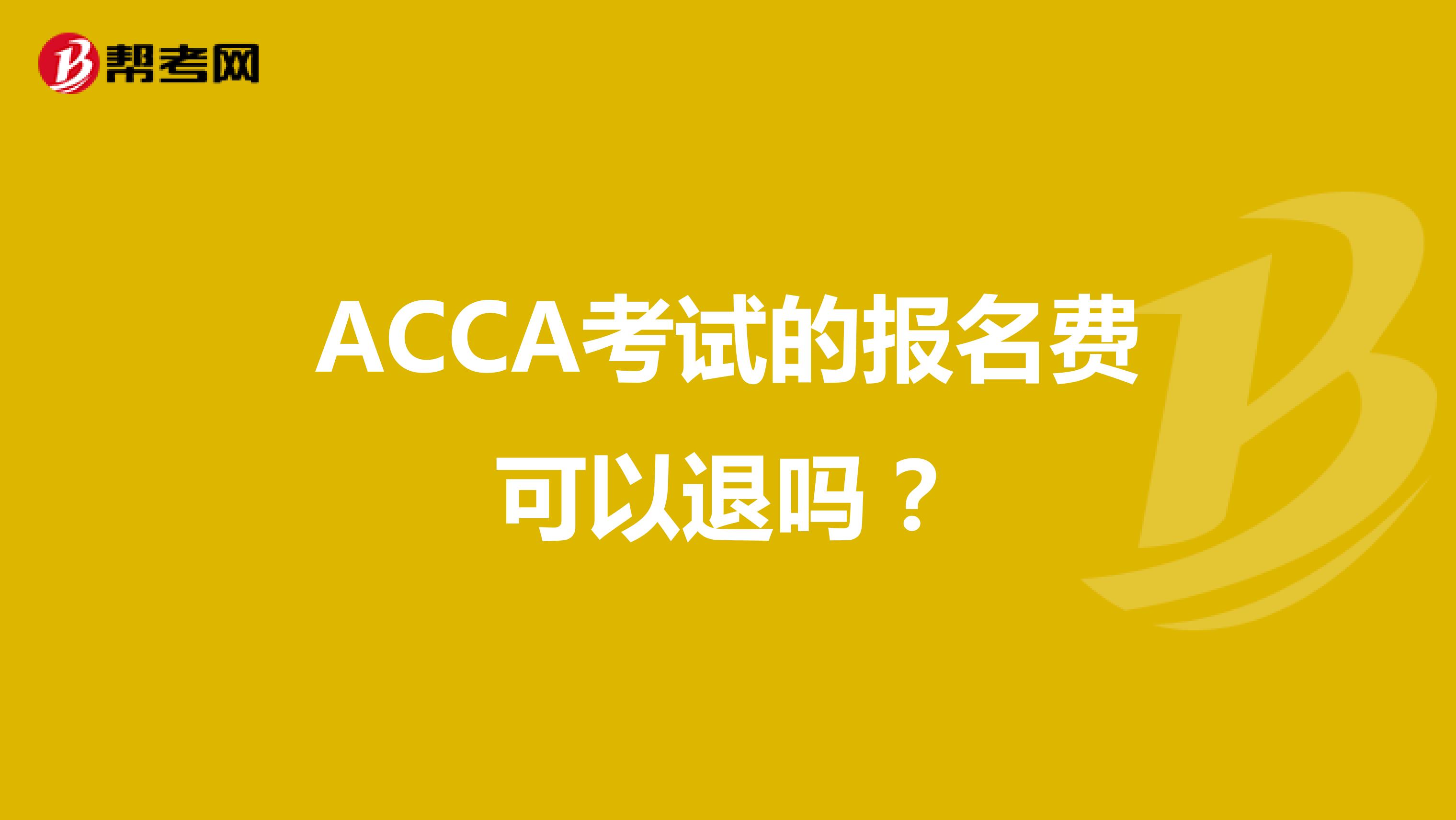 ACCA考试的报名费可以退吗？