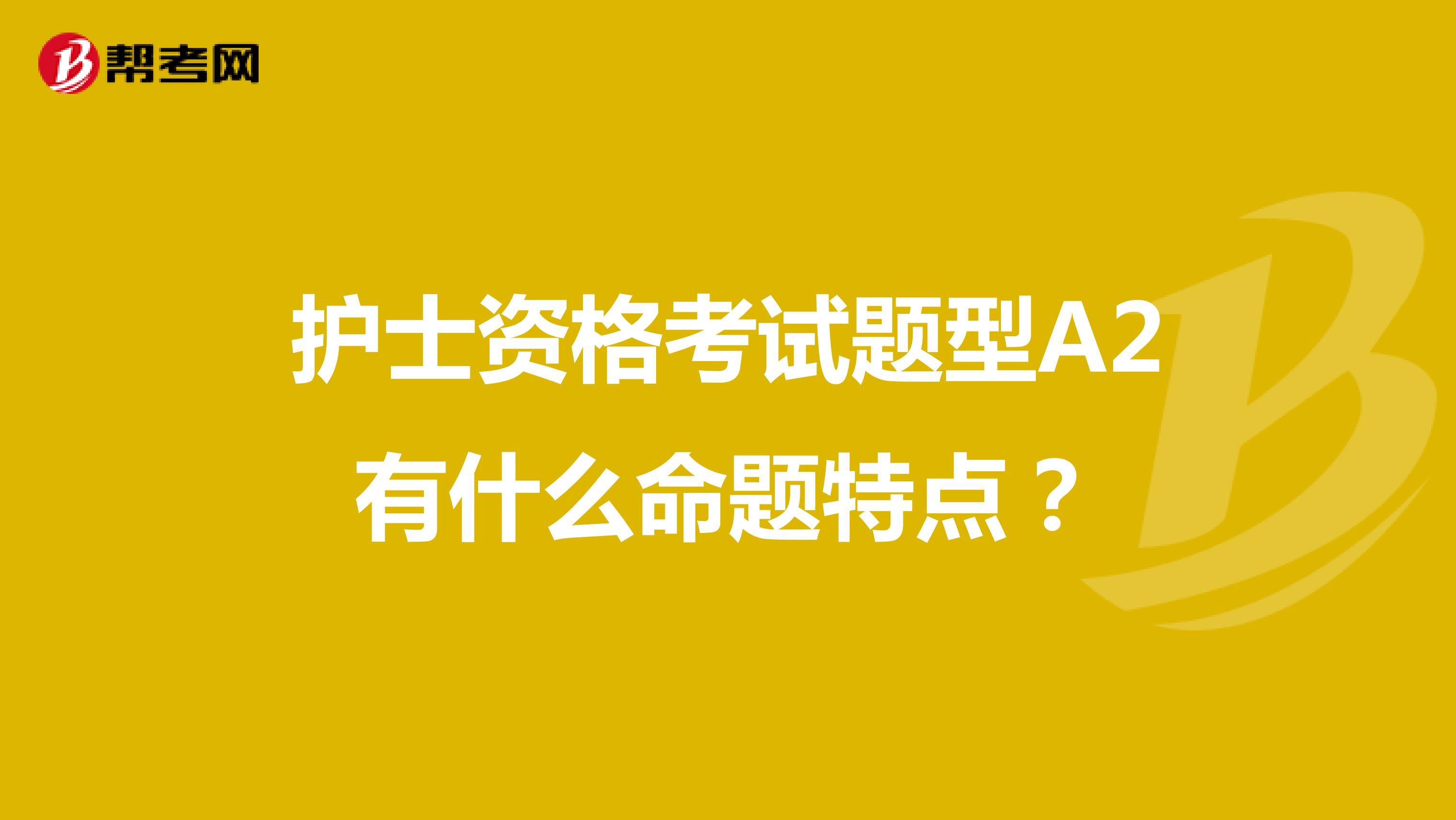 护士资格考试题型A2有什么命题特点?