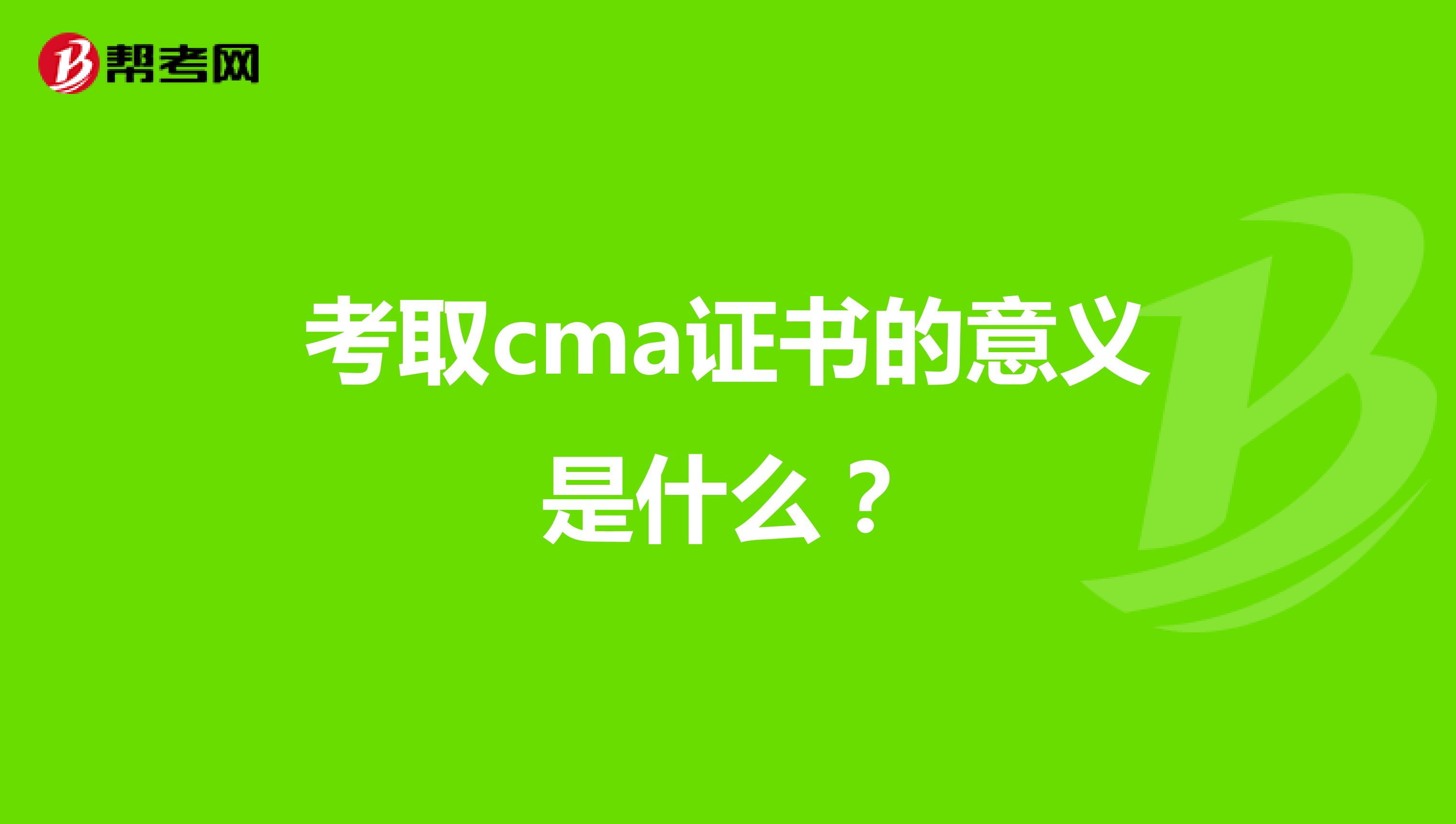 考取cma证书的意义是什么?