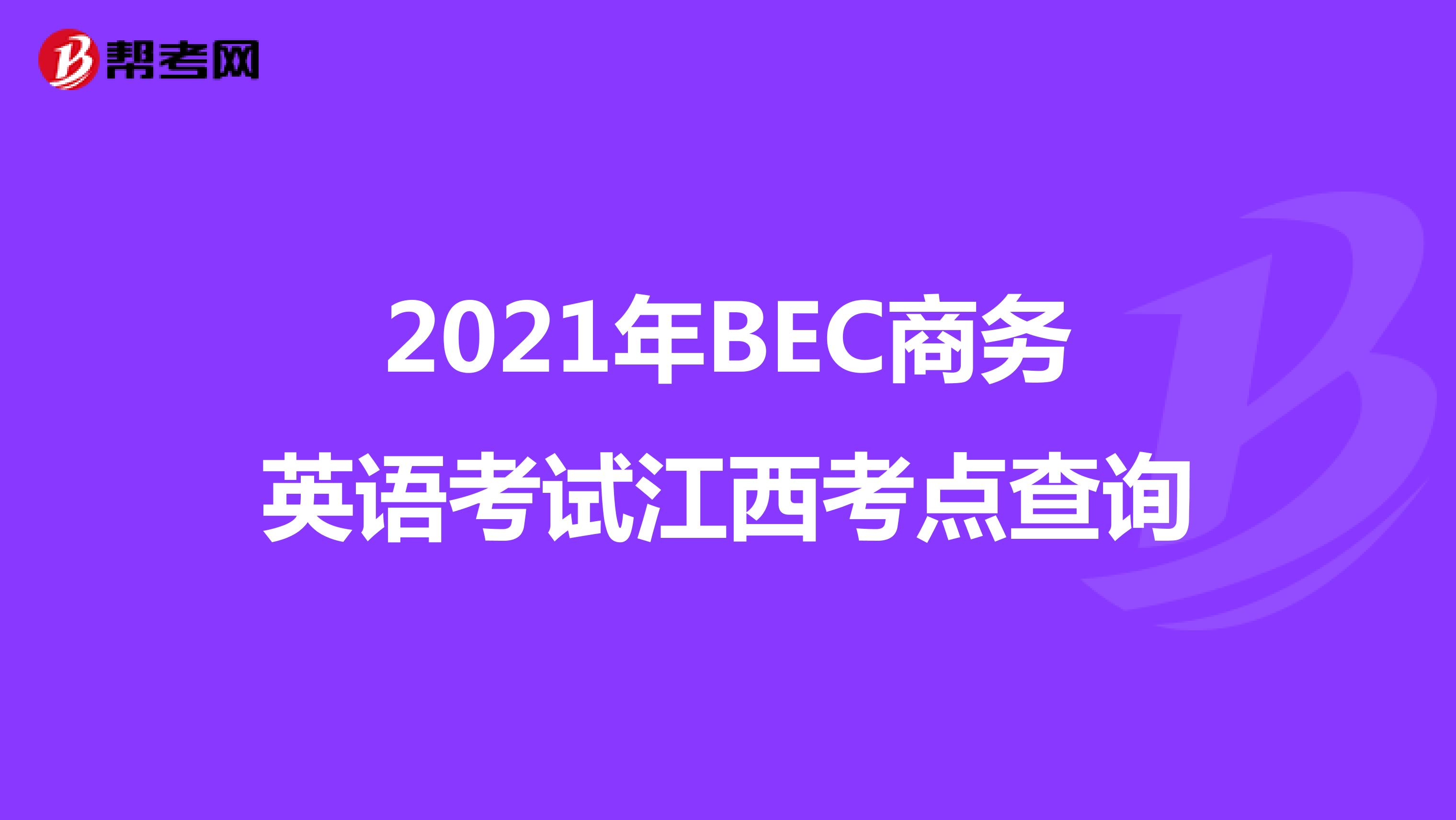2021年BEC商务英语考试江西考点查询
