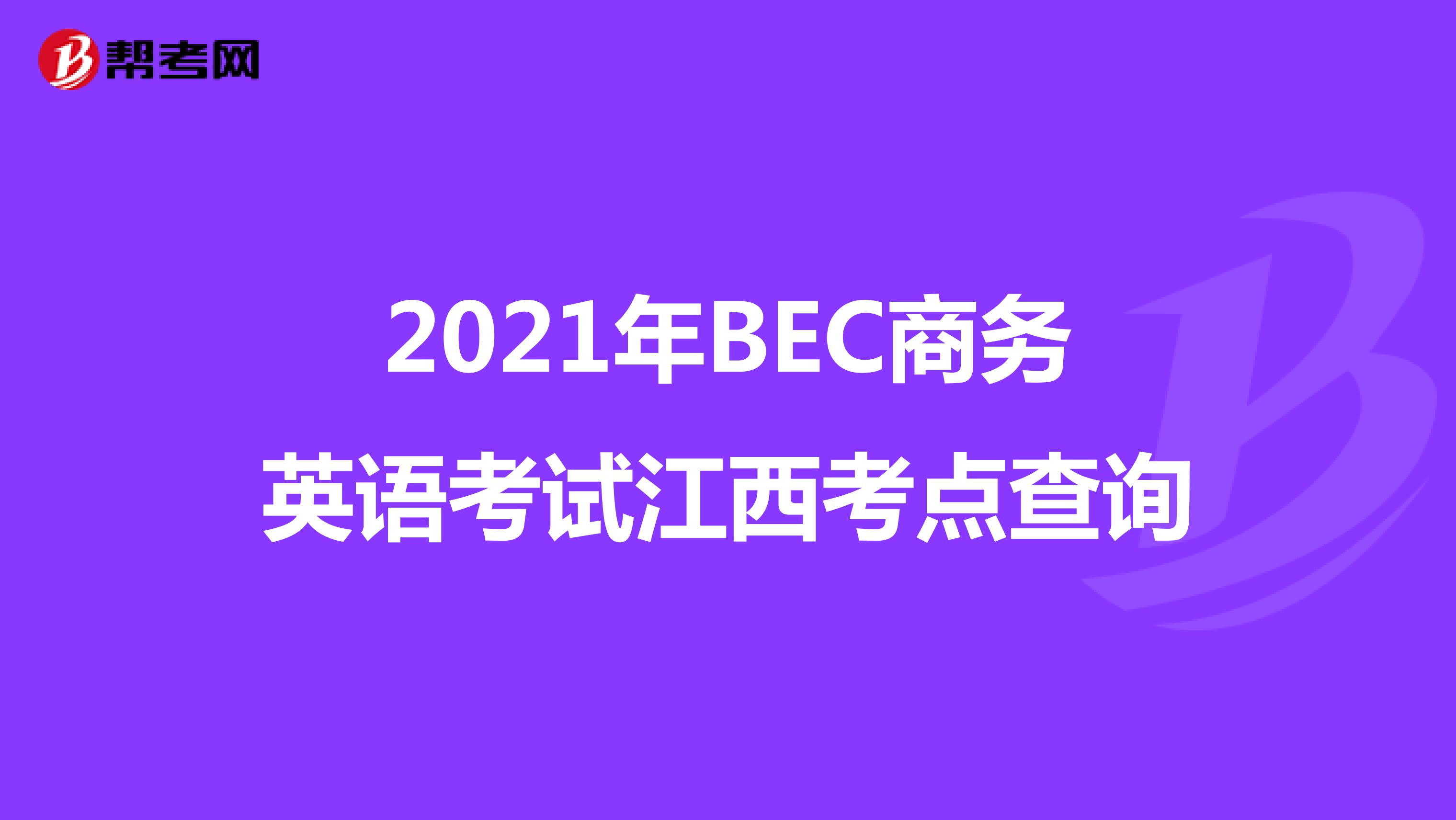 2021年BEC商務英語考試江西考點查詢