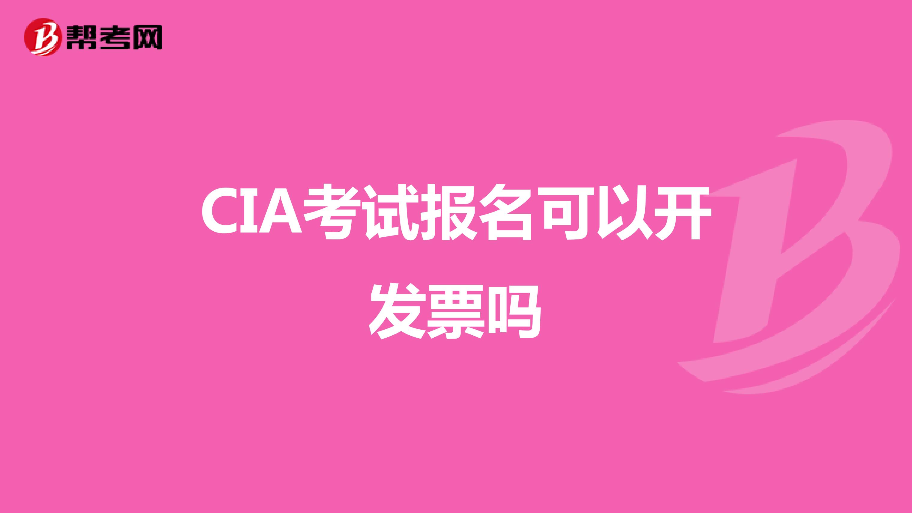 CIA考试报名可以开发票吗
