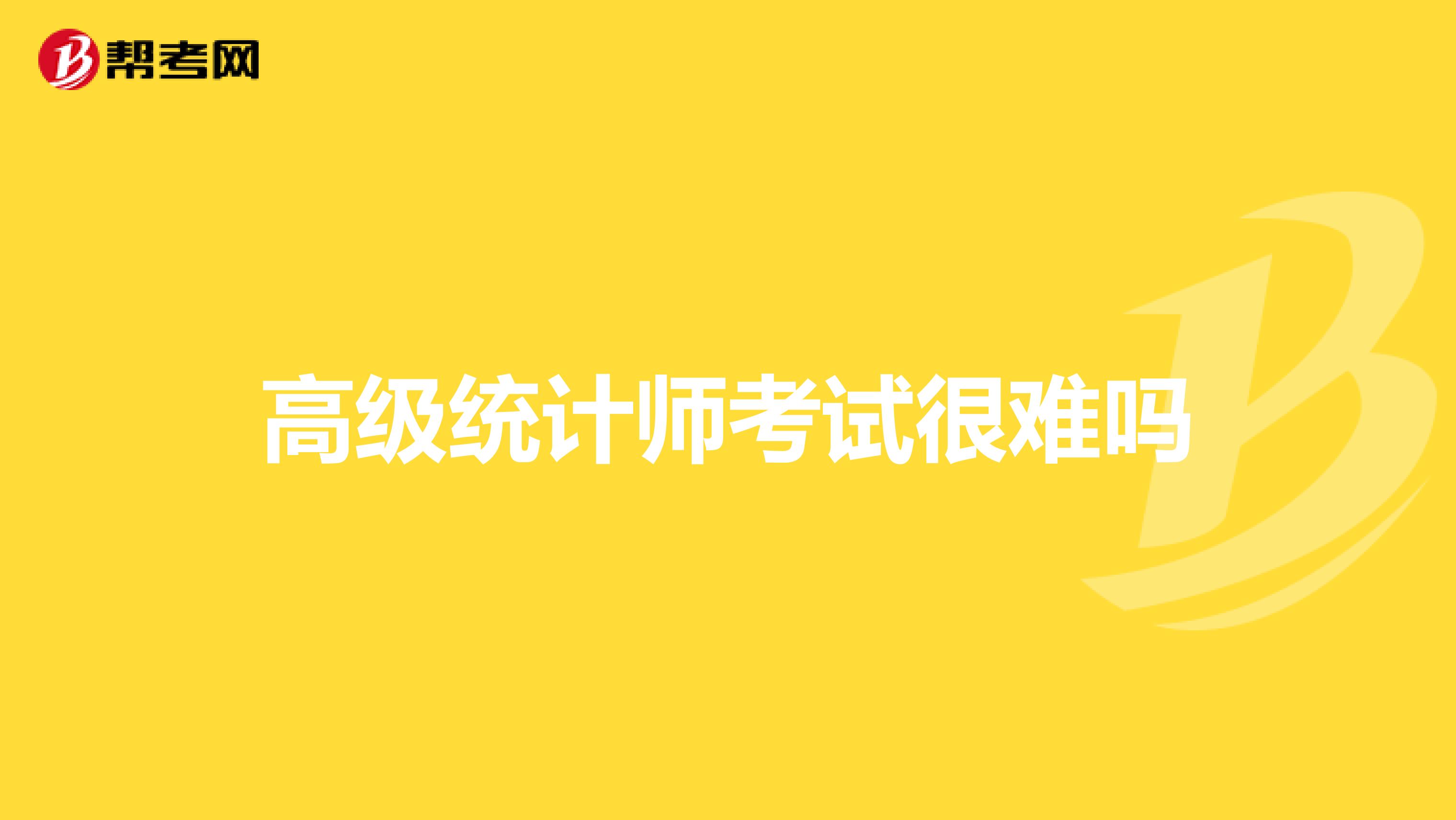 高级统计师考试很难吗