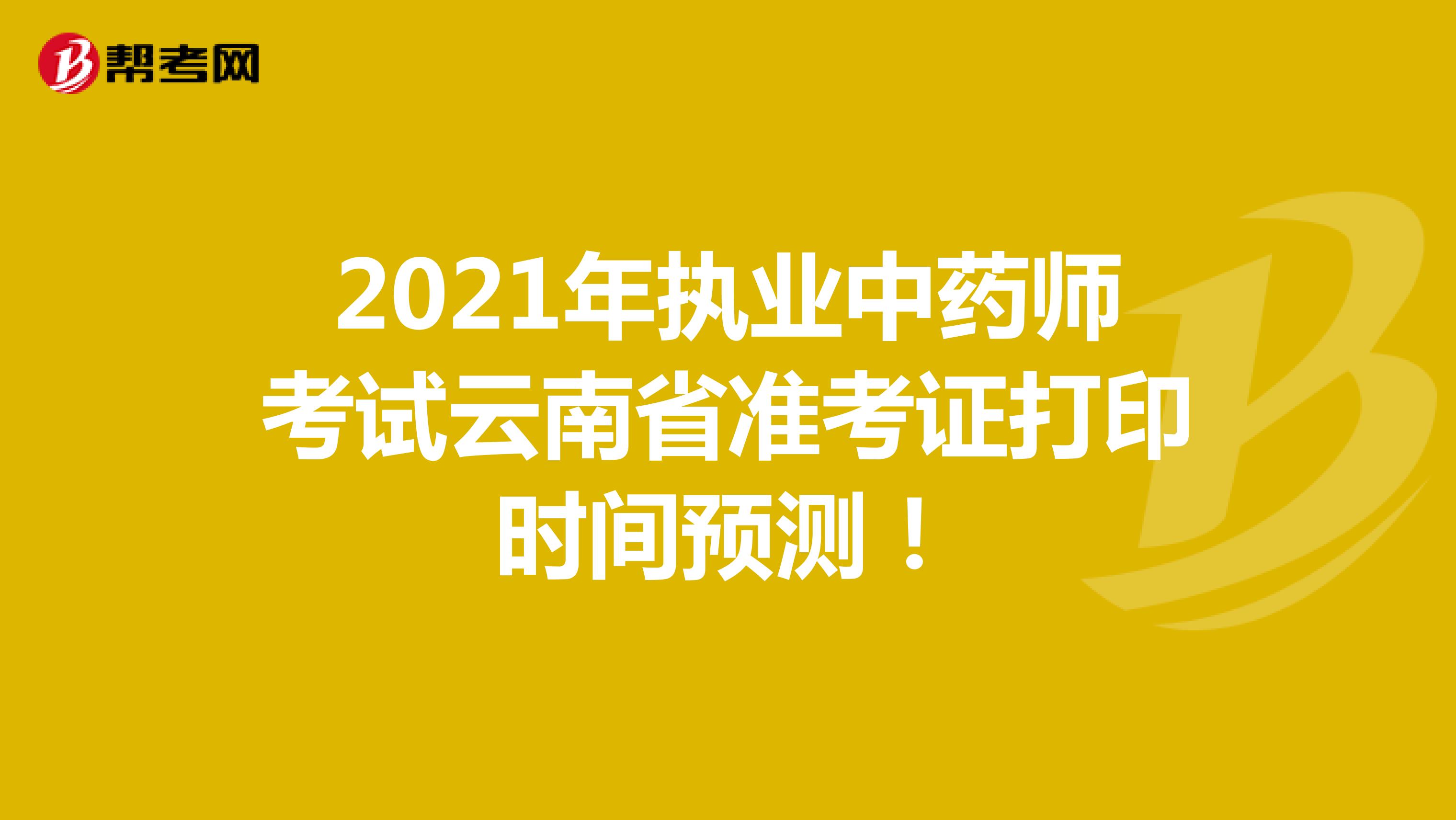 2021年执业中药师考试云南省准考证打印时间预测！