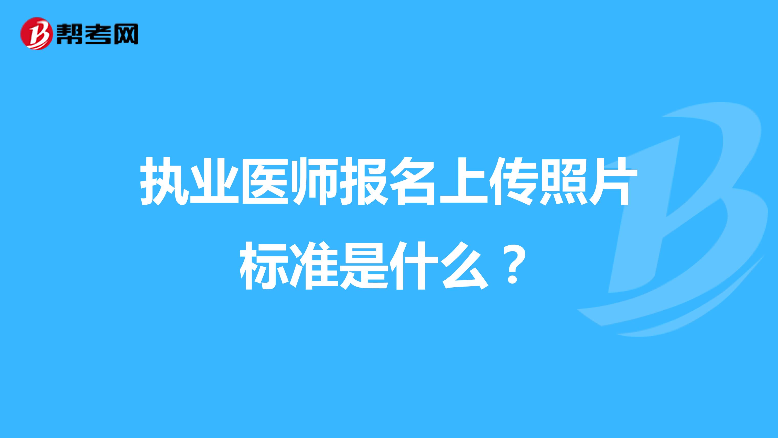 执业医师报名上传照片标准是什么?