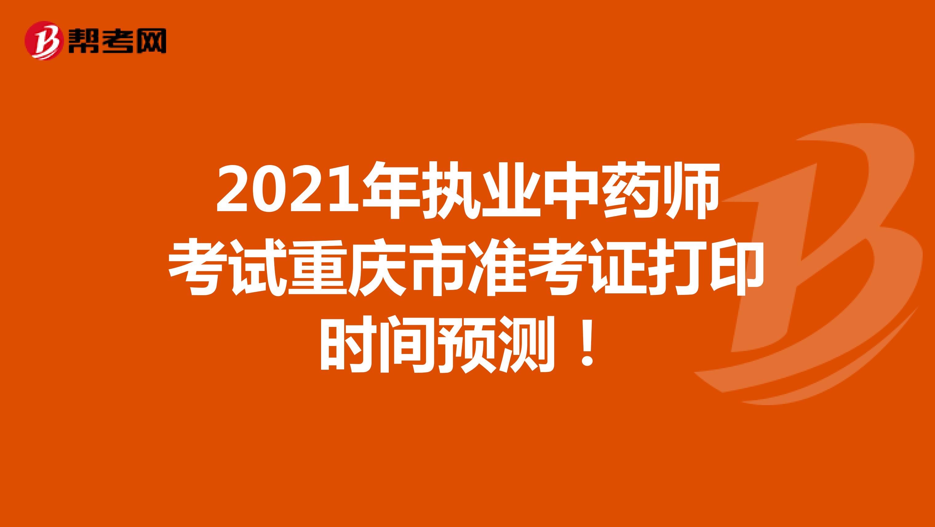 2021年执业中药师考试重庆市准考证打印时间预测！