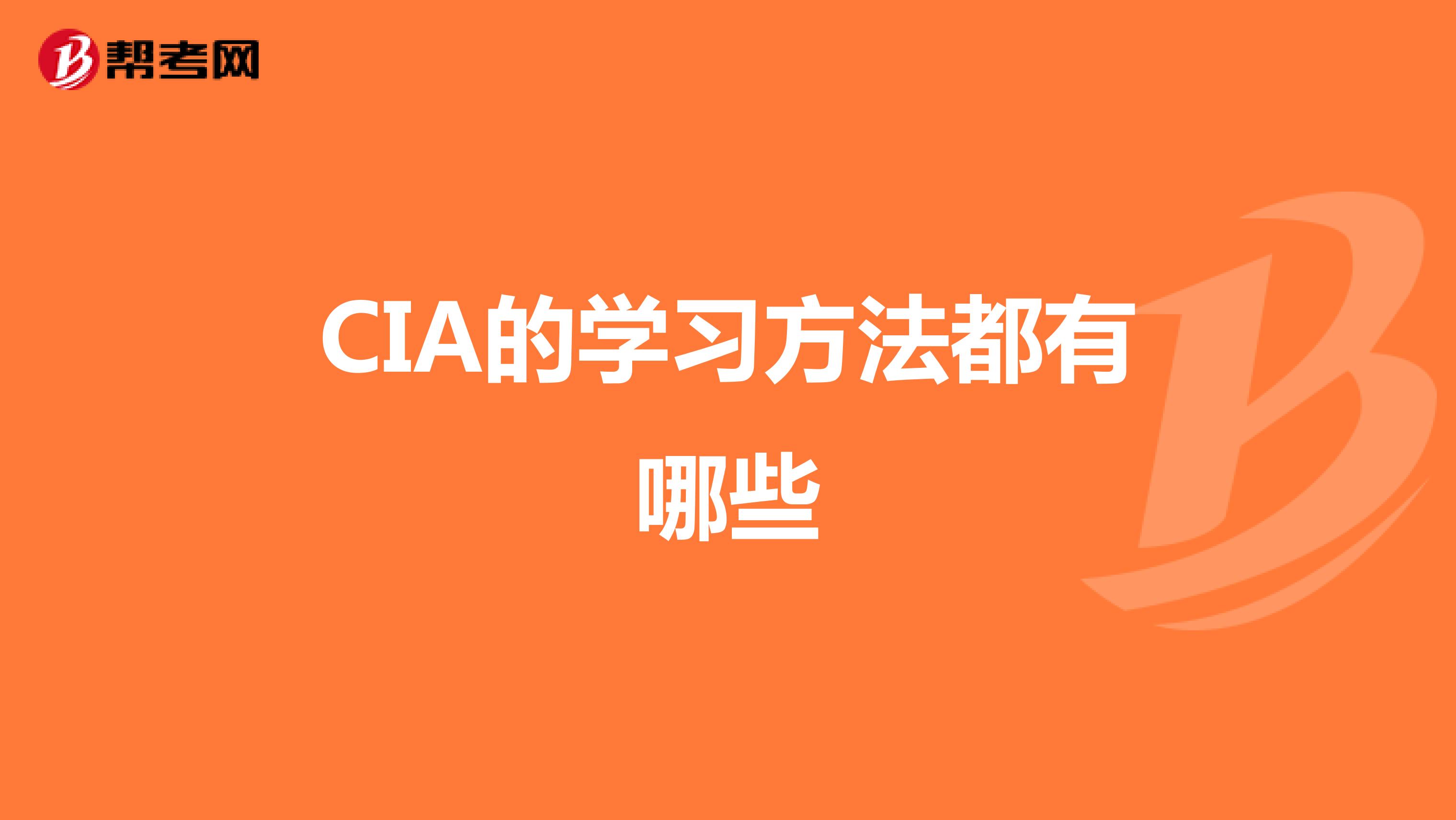 CIA的學習方法都有哪些