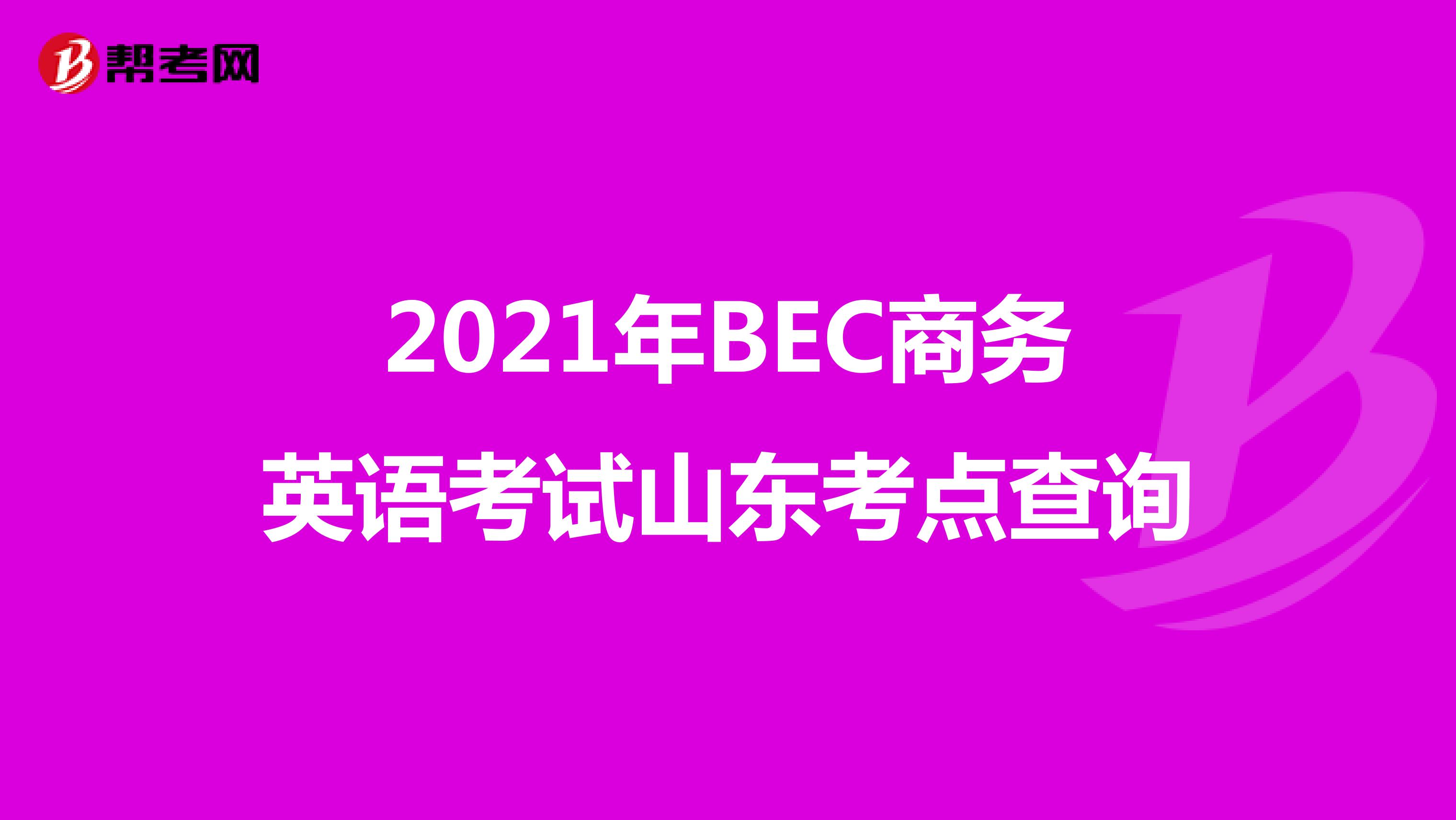 2021年BEC商务英语考试山东考点查询