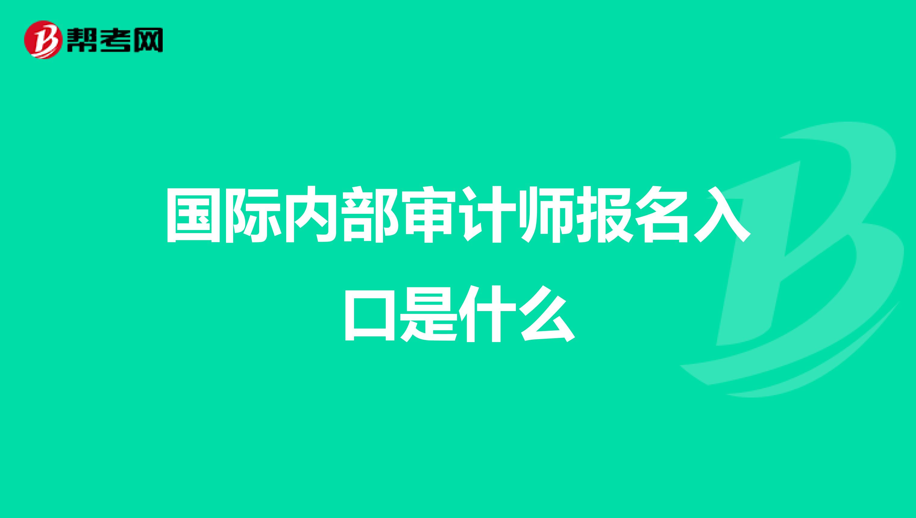 国际内部审计师报名入口是什么