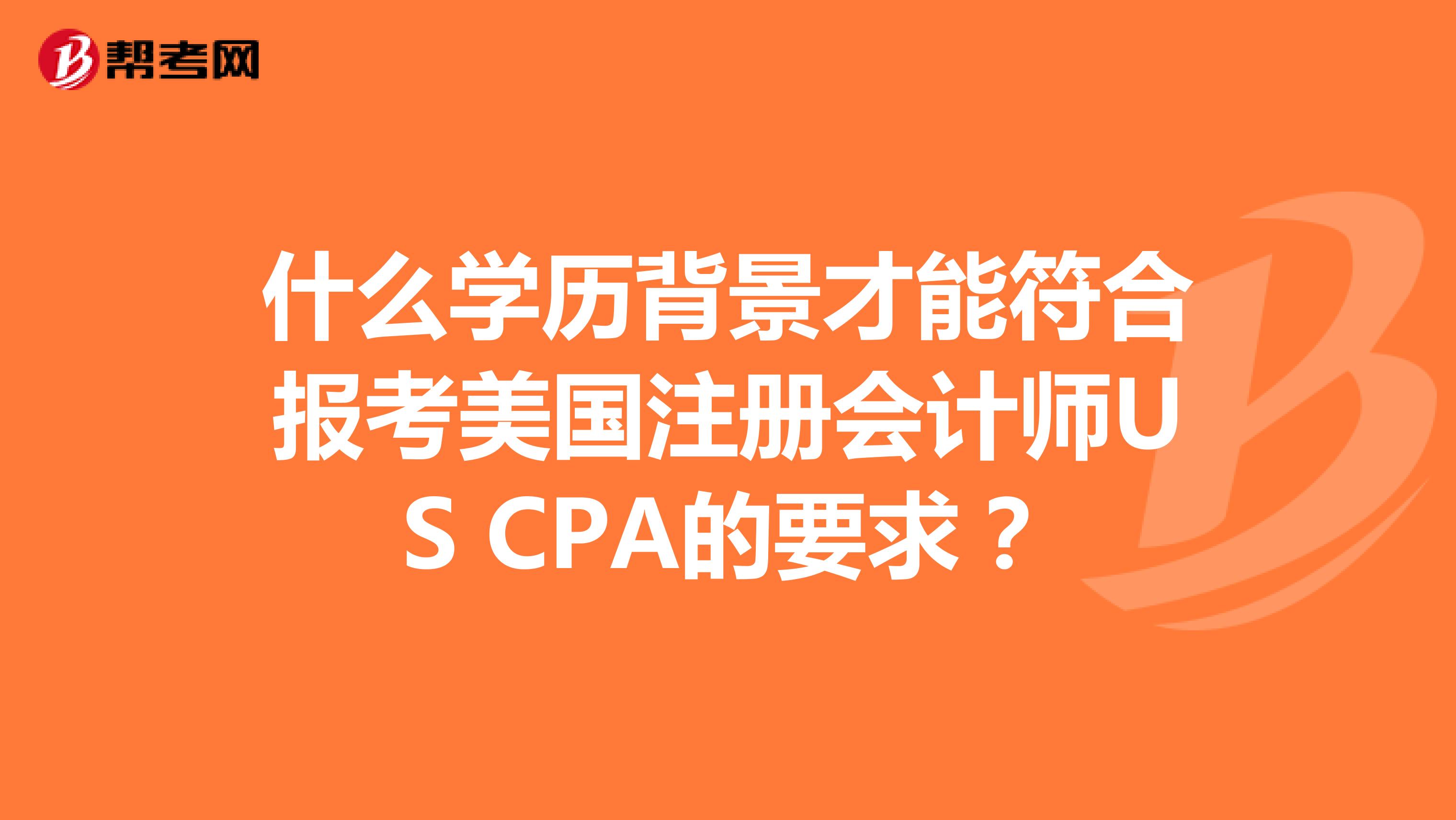 什么学历背景才能符合报考美国注册会计师US CPA的要求？
