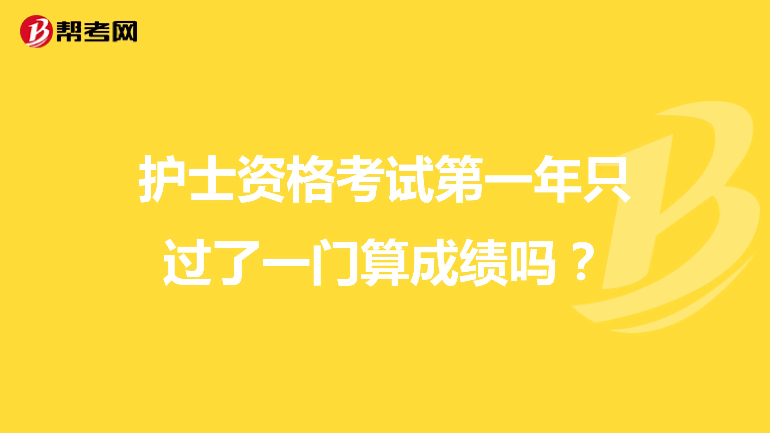 护士资格考试第一年只过了一门算成绩吗?