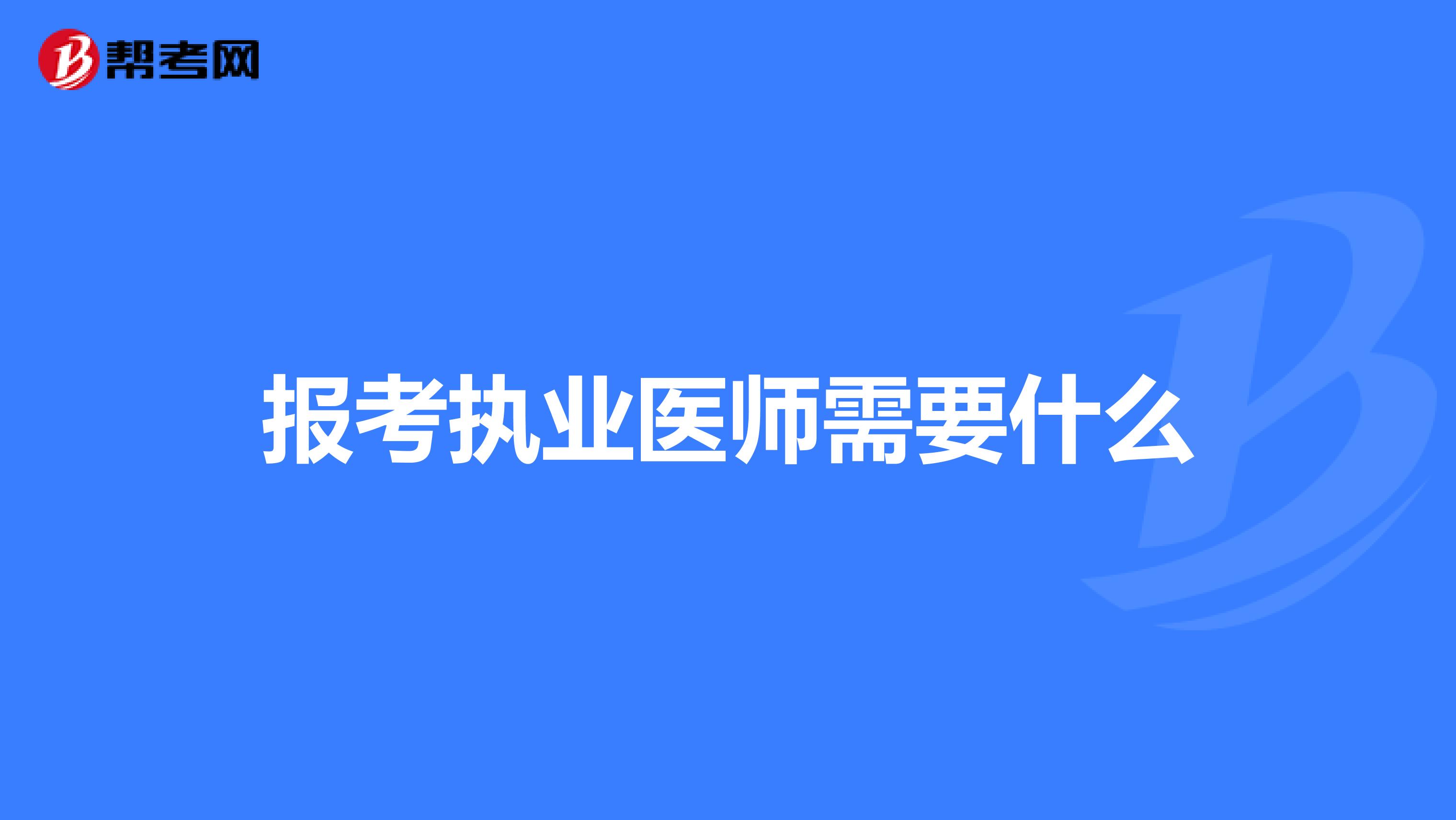 报考执业医师需要什么