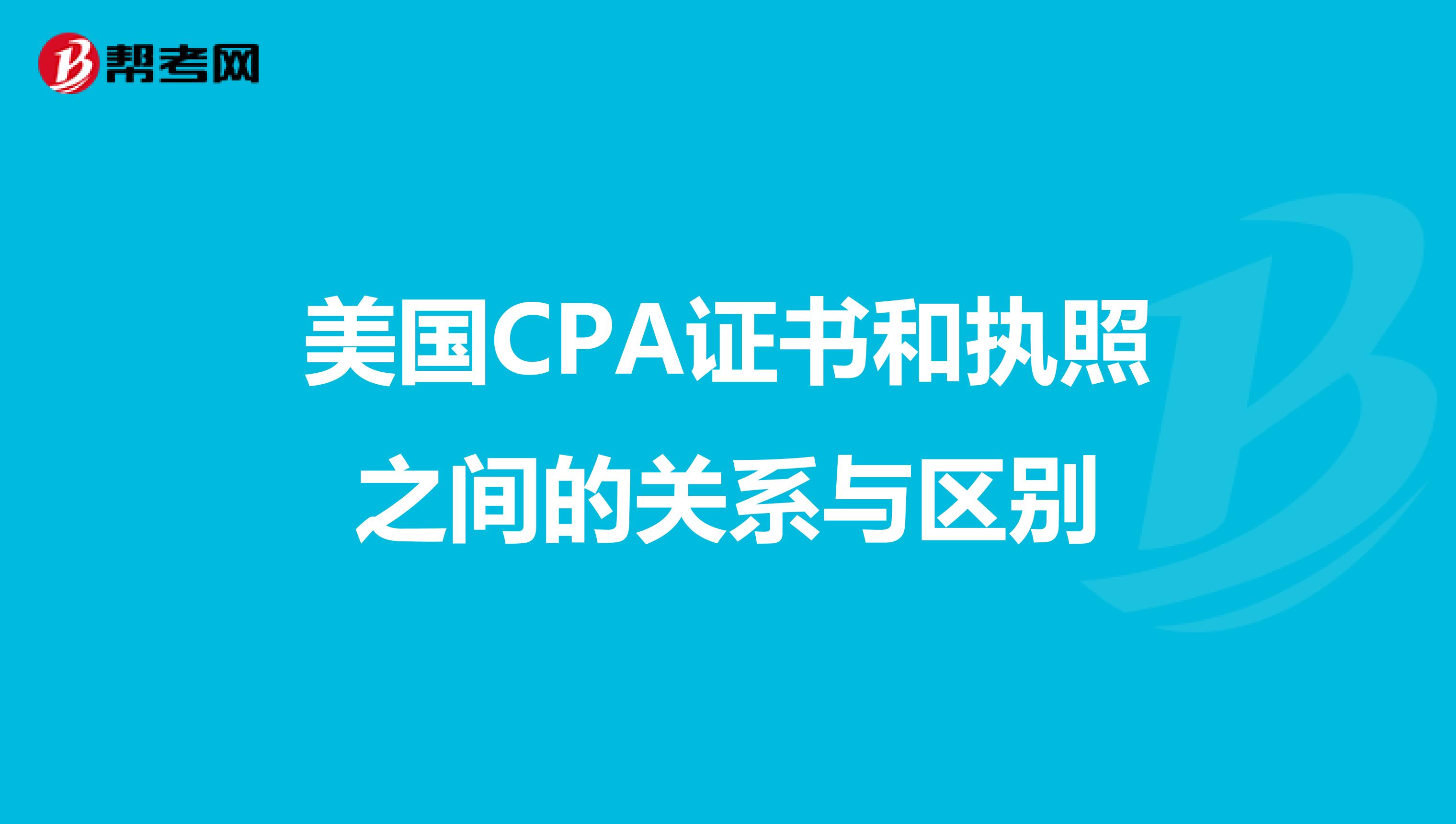 美国CPA证书和执照之间的关系与区别