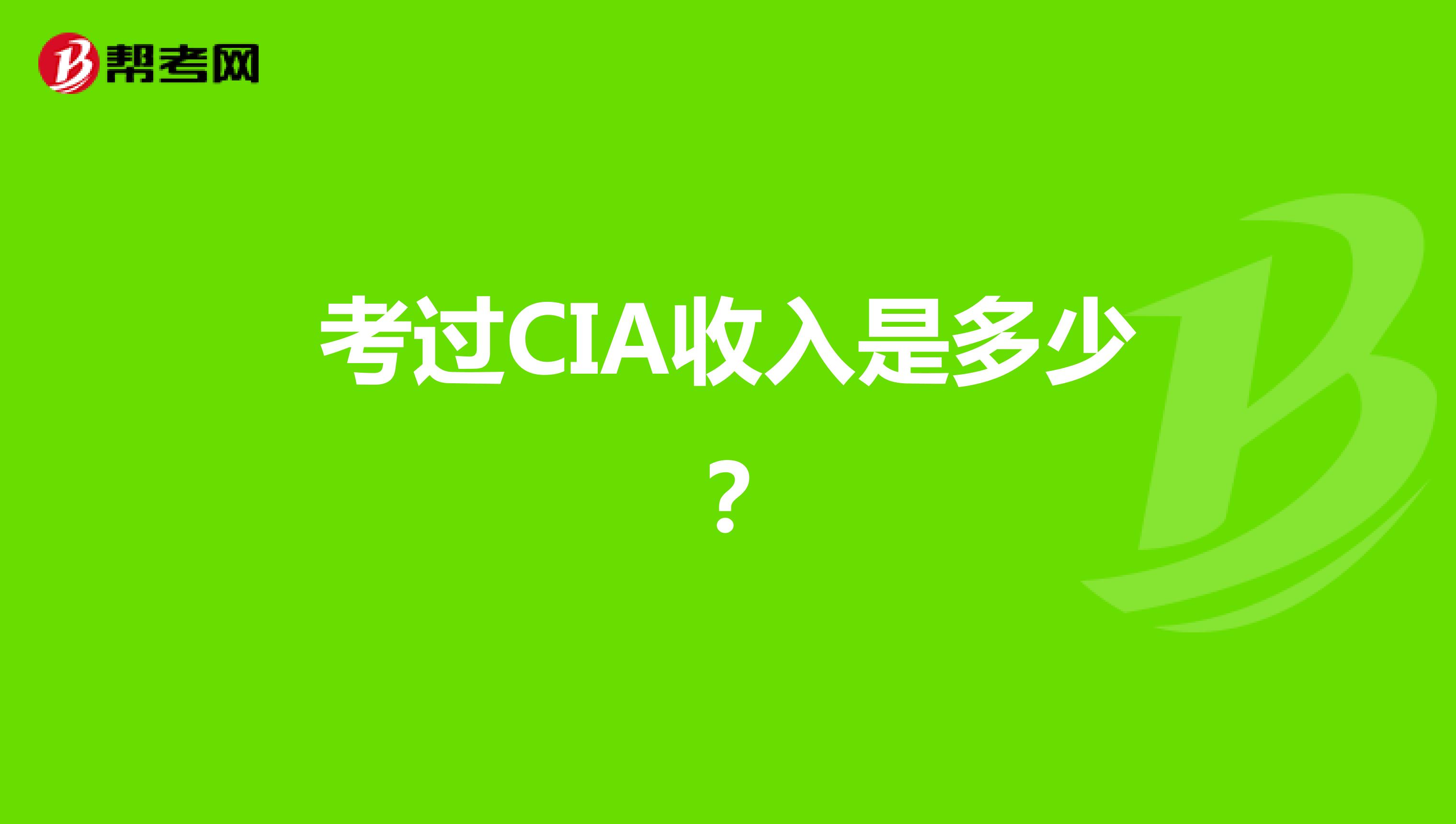 考过CIA收入是多少?
