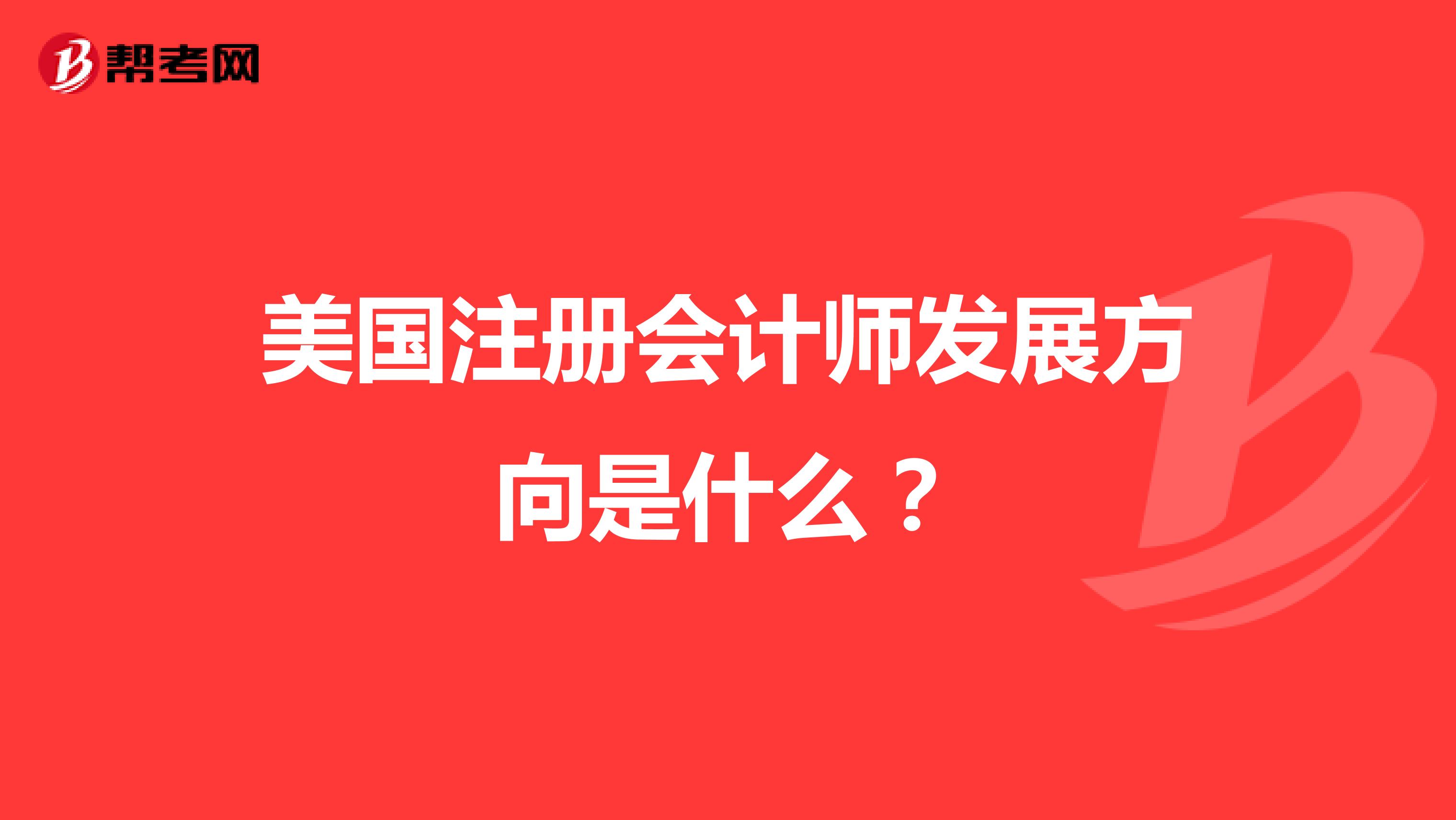 美国注册会计师发展方向是什么?
