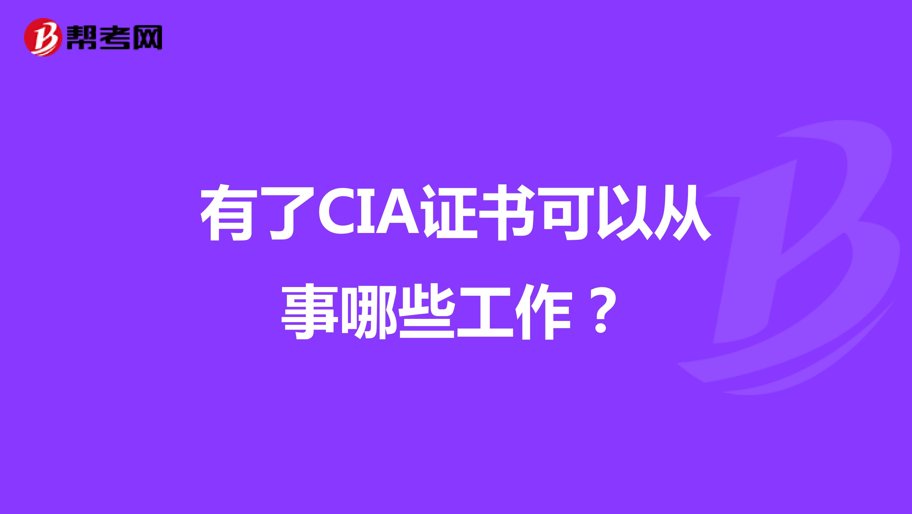 有了CIA證書可以從事哪些工作？