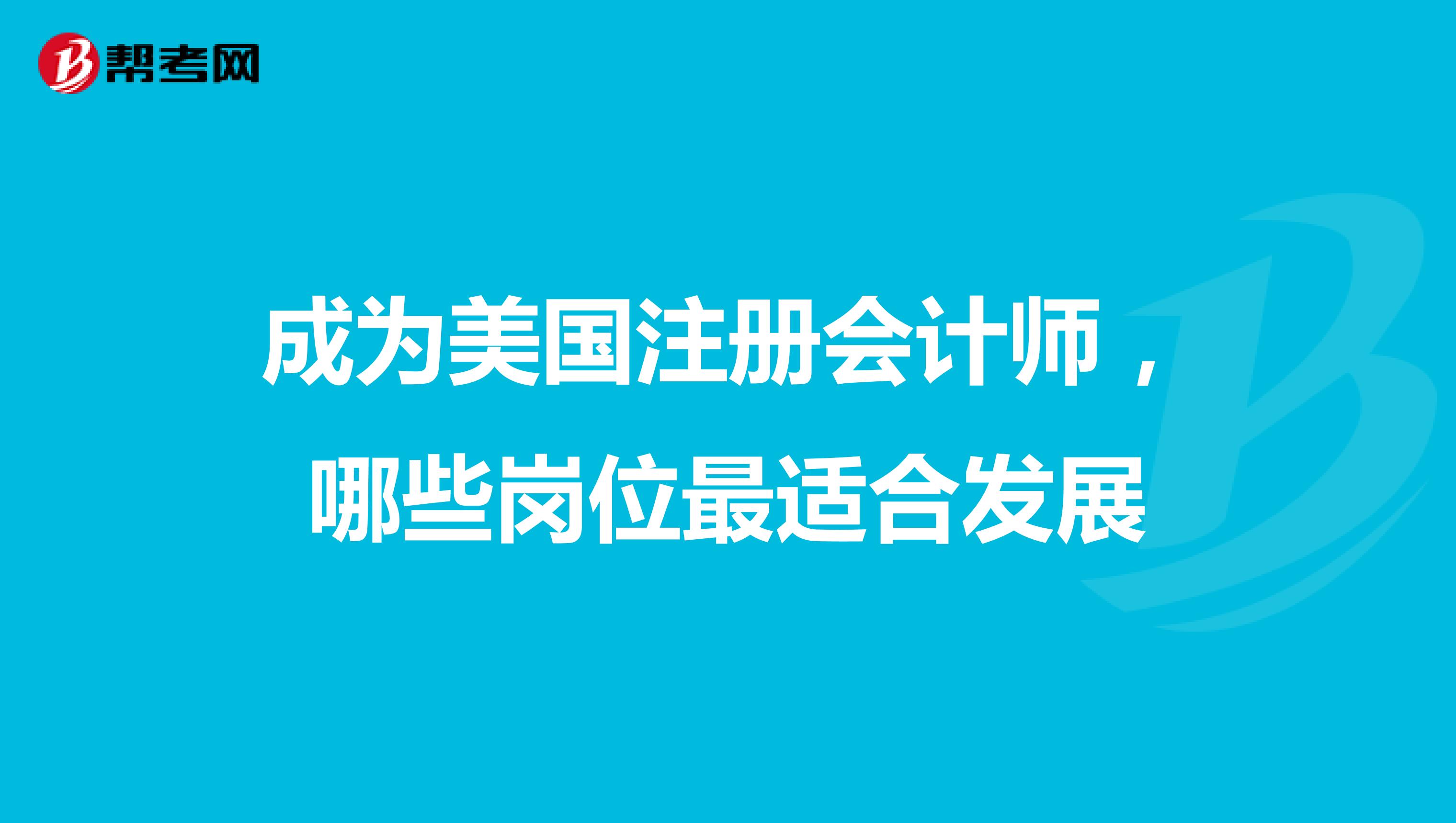 成为美国注册会计师，哪些岗位最适合发展