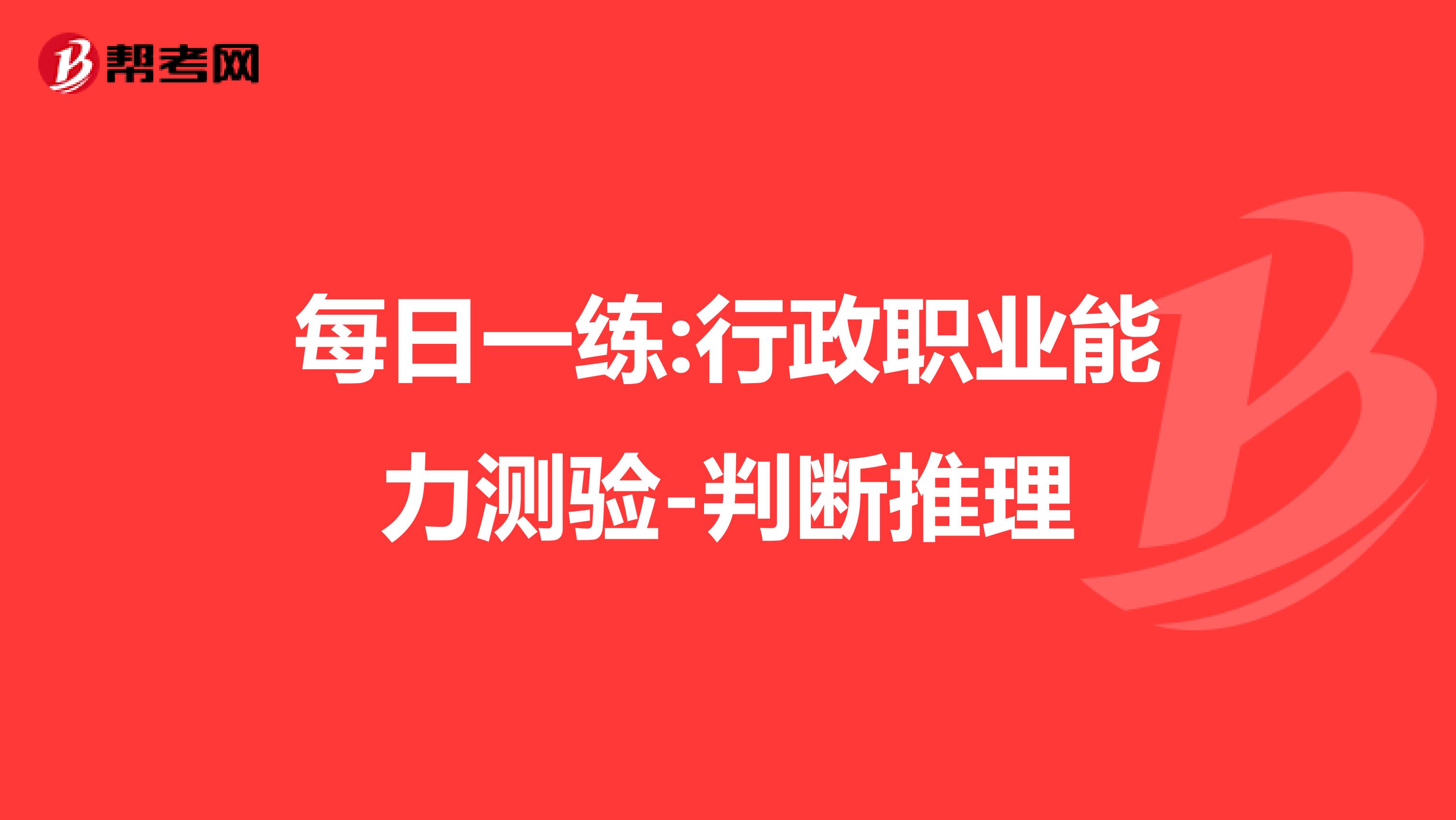 每日一練:行政職業能力測驗-判斷推理