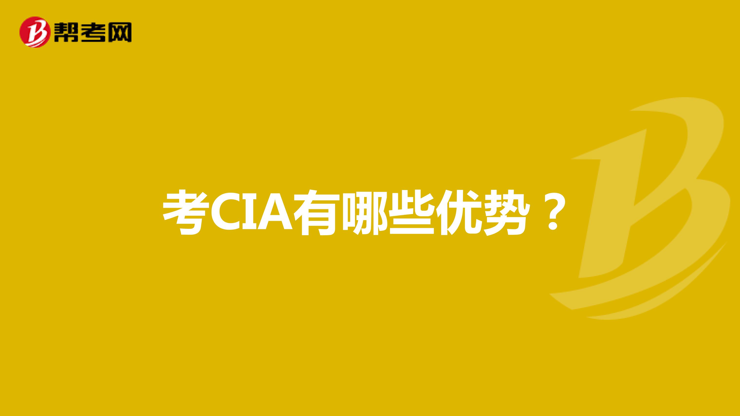 考CIA有哪些优势?