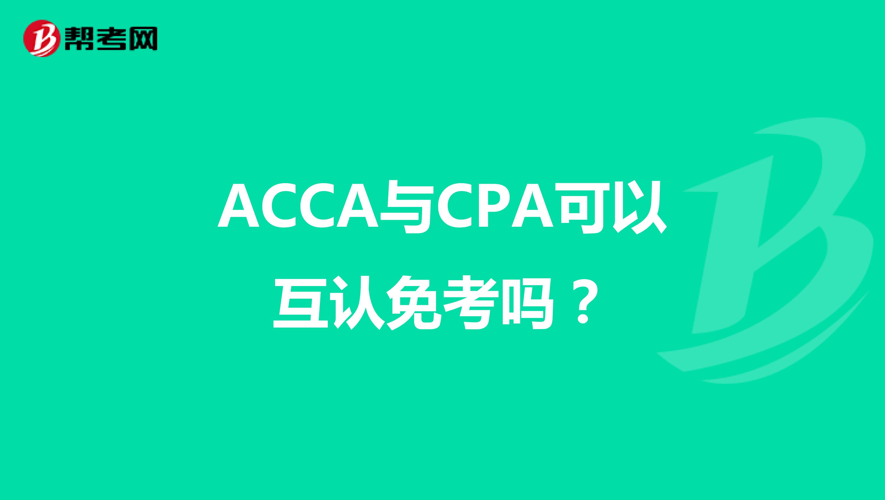 ACCA与CPA可以互认免考吗？