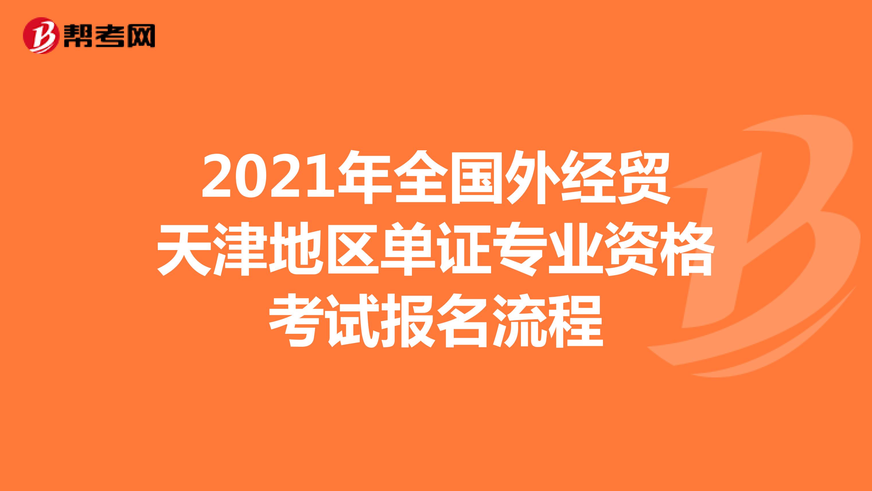 2021年全国外经贸天津地区单证专业资格考试报名流程