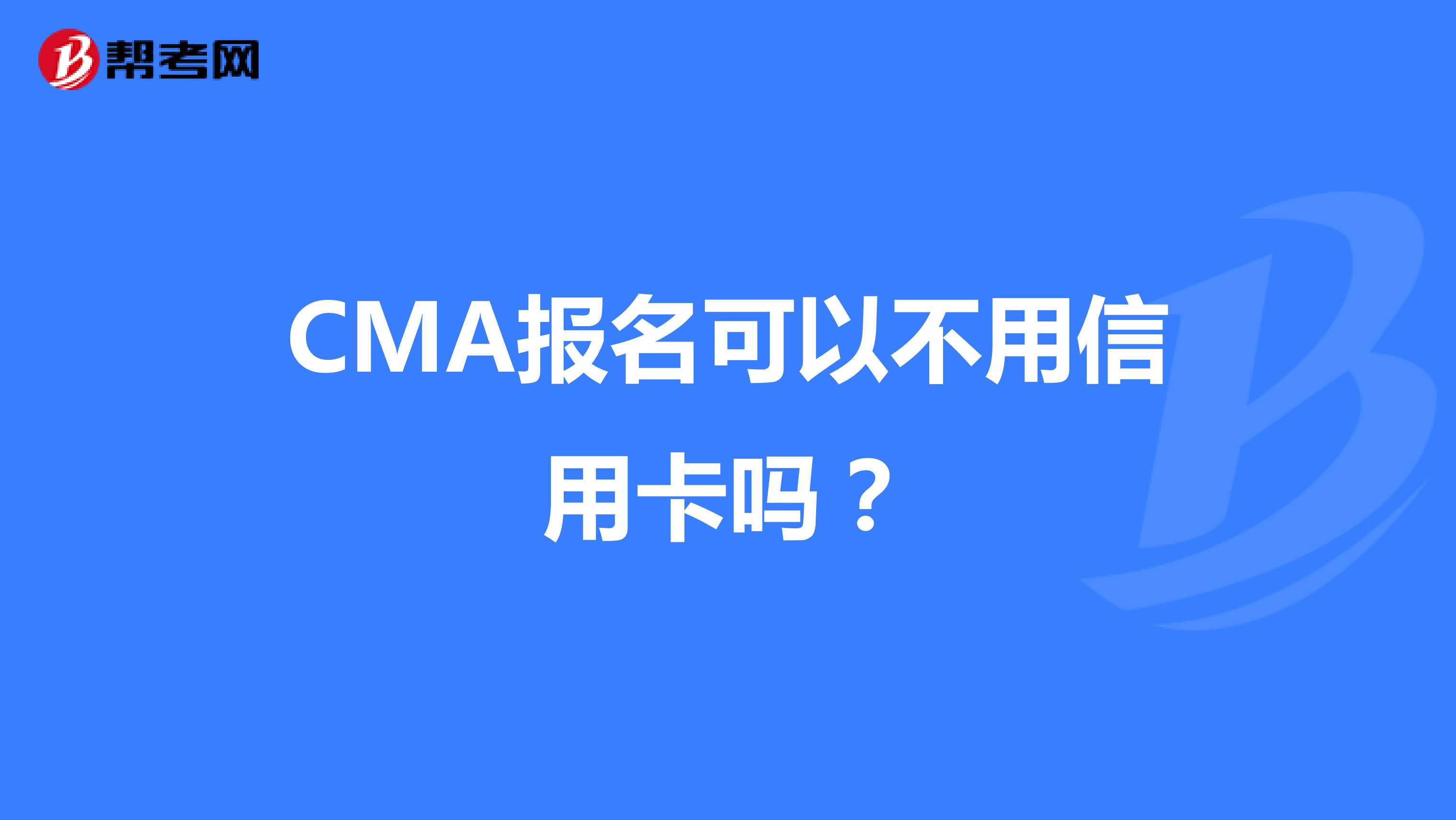 CMA報(bào)名可以不用信用卡嗎？