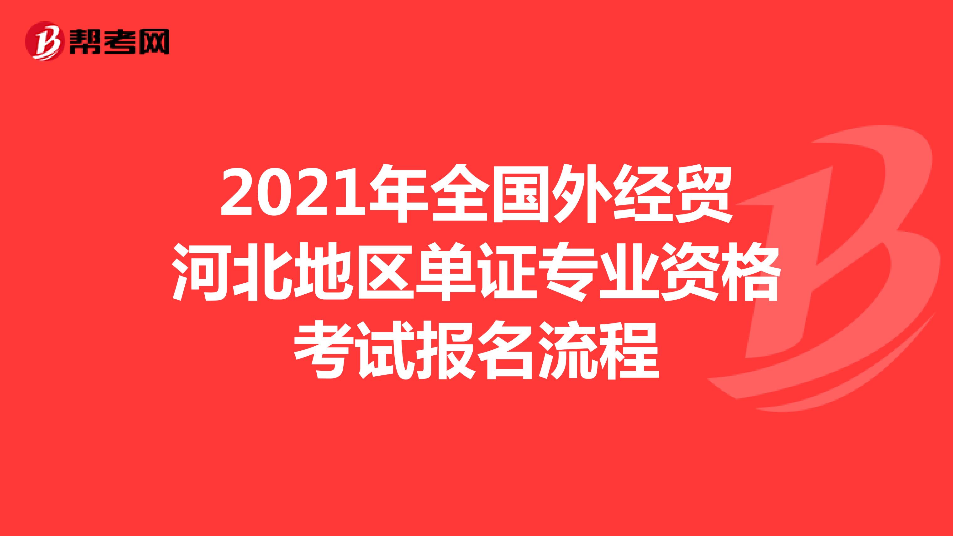 2021年全國外經貿河北地區單證專業資格考試報名流程