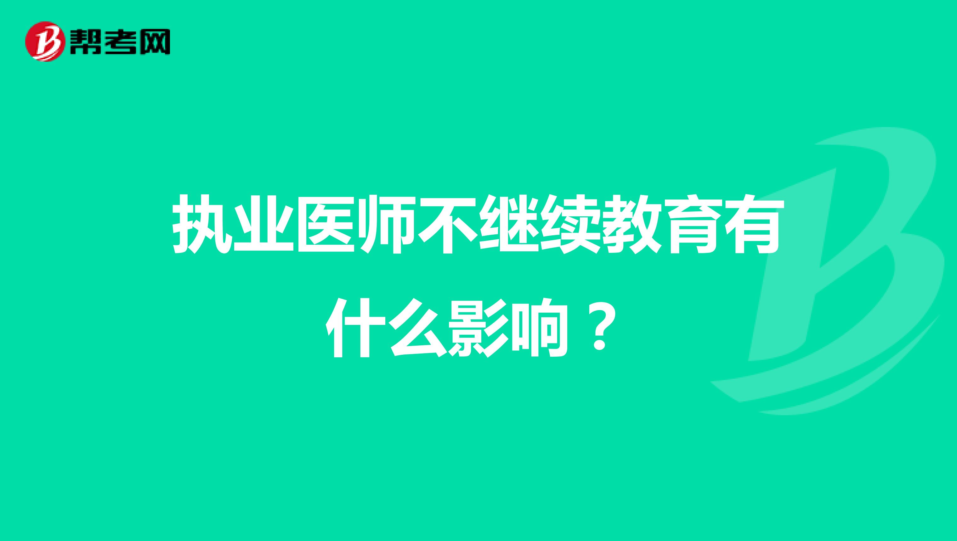 执业医师不继续教育有什么影响?