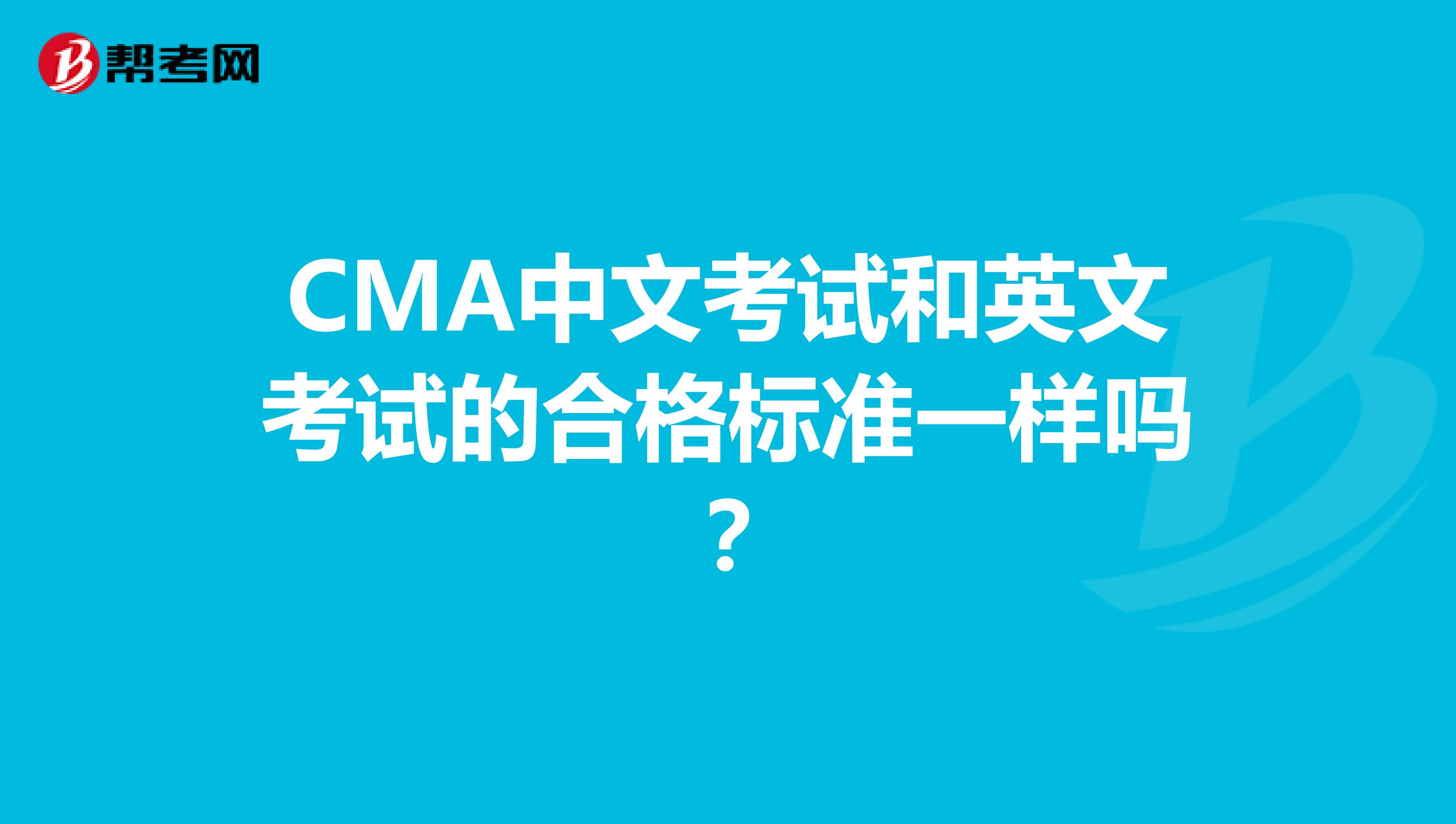 CMA中文考试和英文考试的合格标准一样吗？
