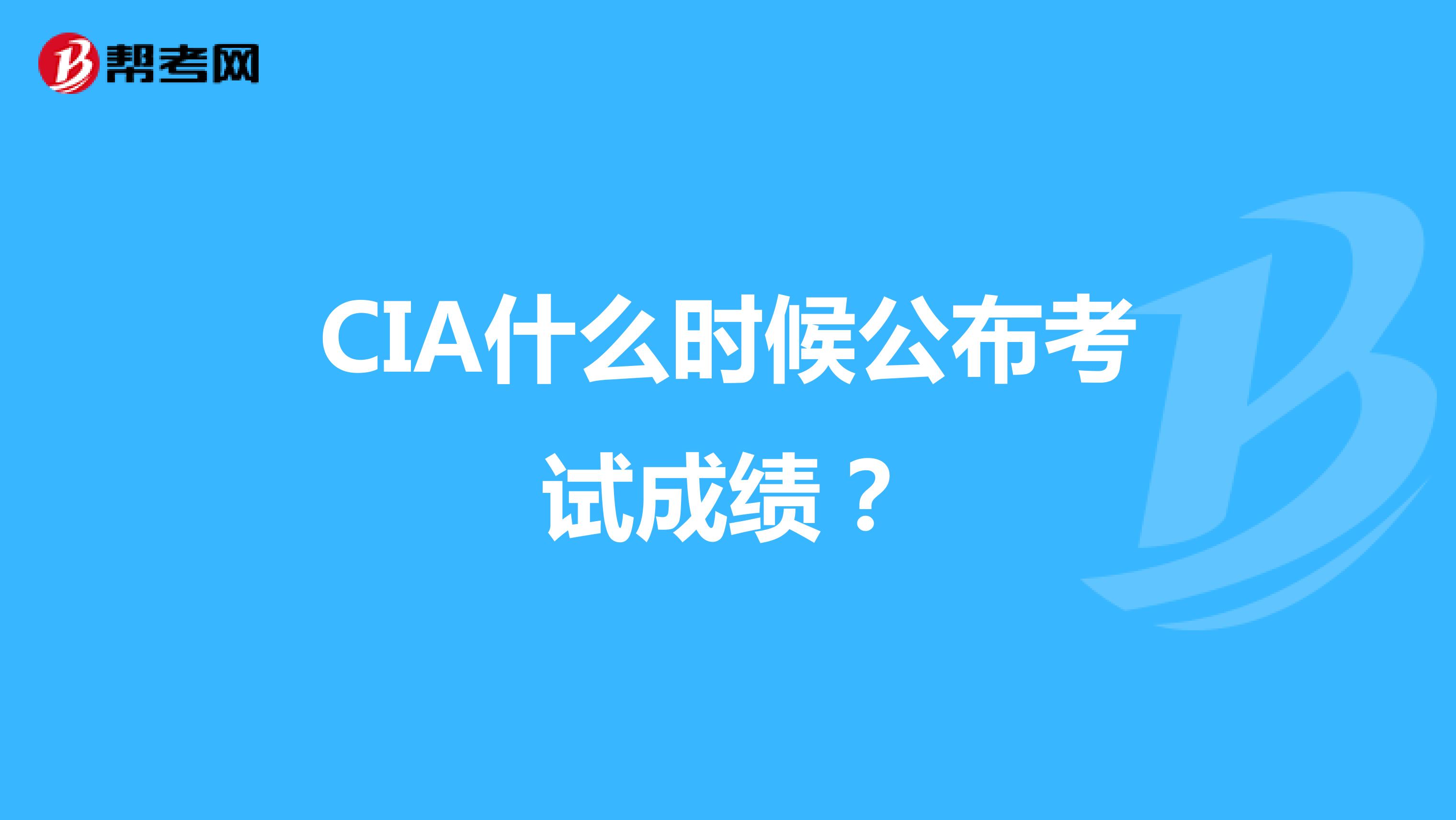 CIA什么時候公布考試成績？
