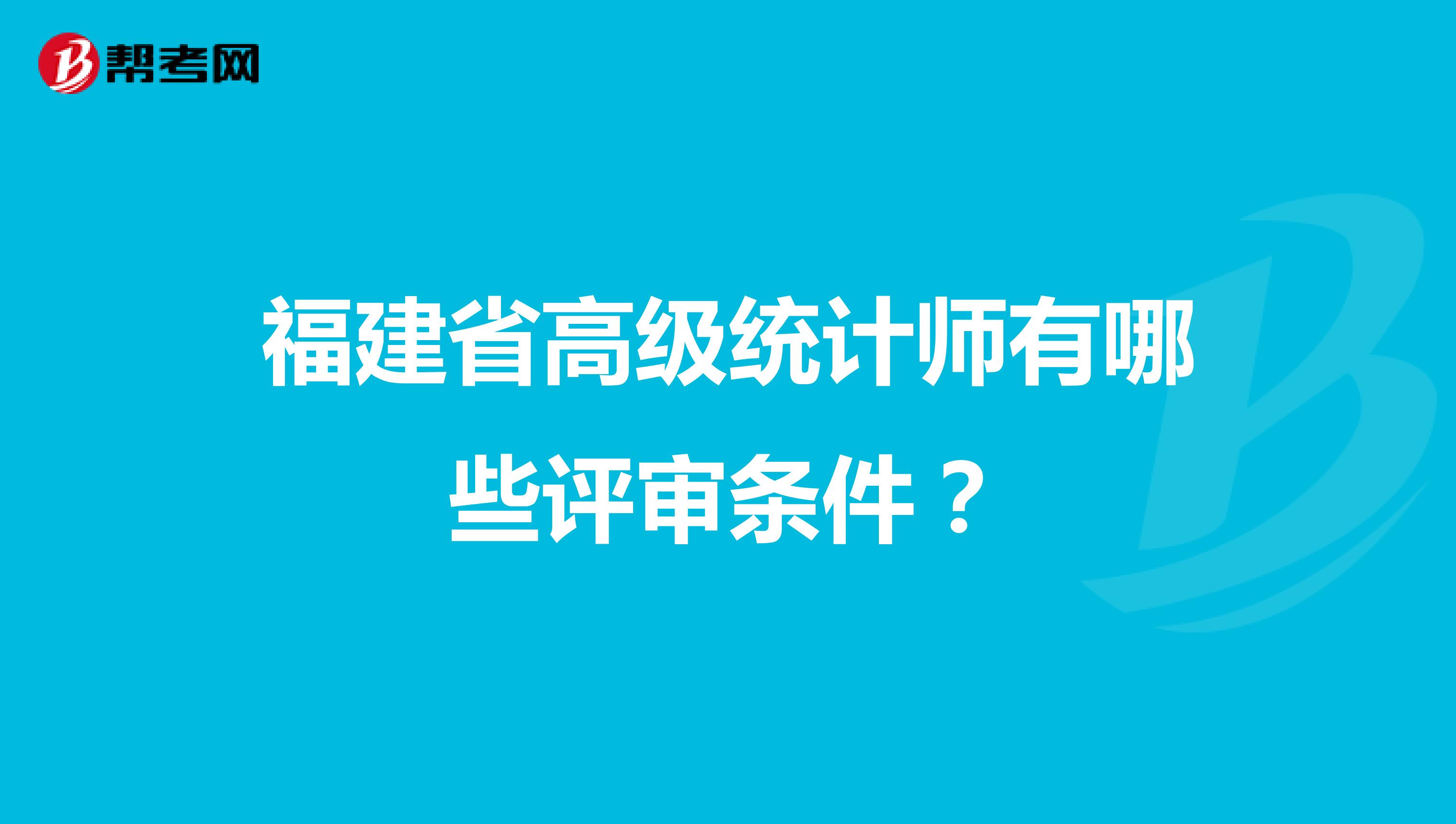 福建省高級統計師有哪些評審條件？