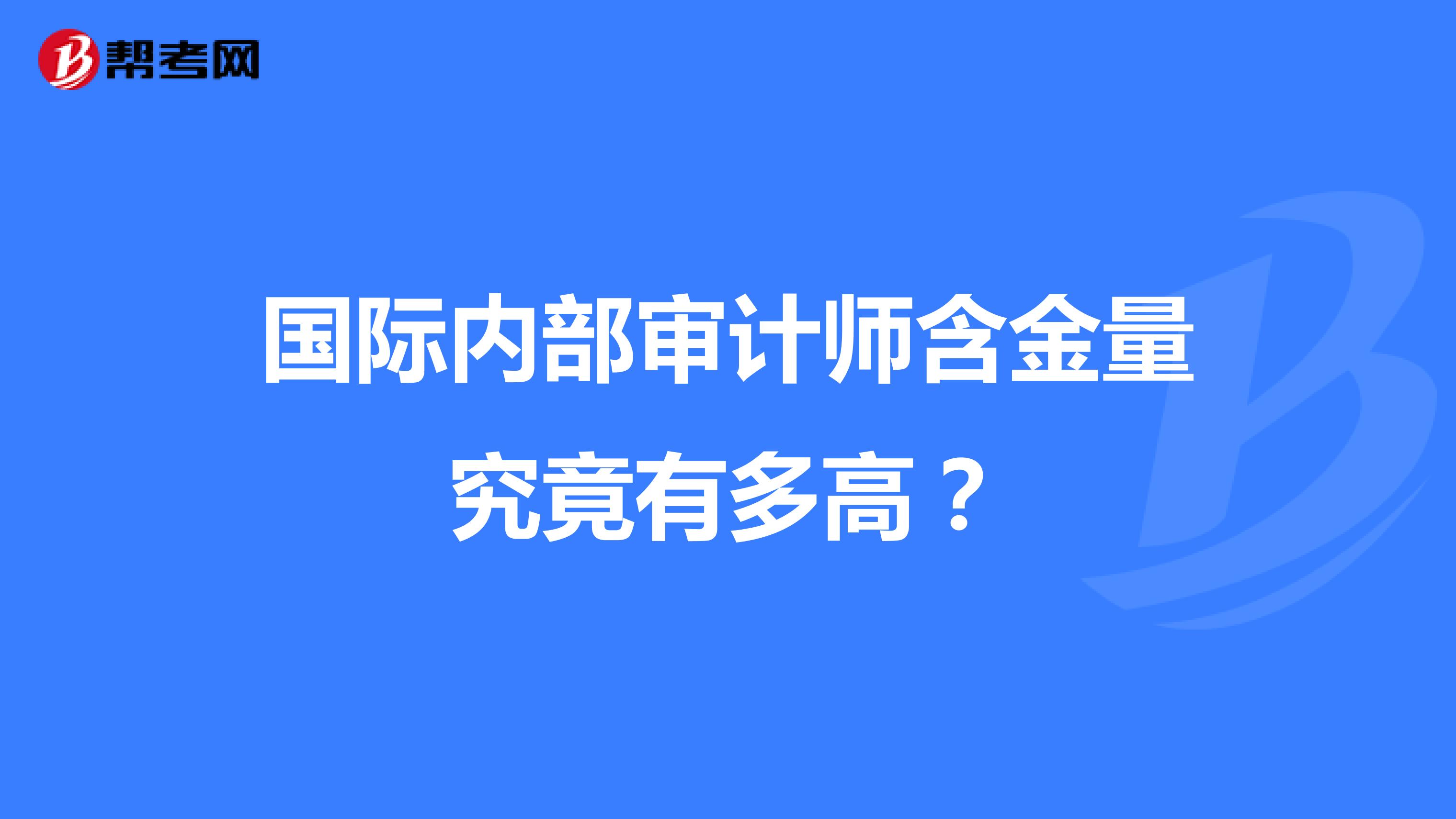 國際內部審計師含金量究竟有多高?